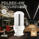 【一年保証】LED蛍光灯 FDL9EX-L ツイン蛍光灯 9形 電球色 fdl9exl 消費電力4W 800lm 360° 全方向タイプ ledコンパクト蛍光灯 GX10q口金通用 led小型照明 軽量 一般電球 コンパクト型蛍光灯 ツイン2パラレル led化 LED蛍光ランプ CE RoHs PSE認証 配線工事必要 密閉器具対応