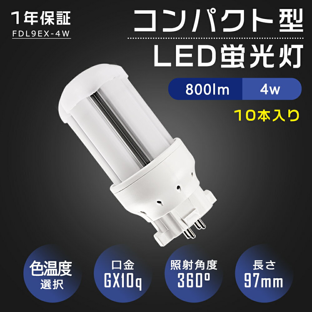 LEDコンパクト蛍光灯-FDL9形 消費電力 4W 全光束 800lm 周波数 50/60Hz 発光角度 360° 演色性 Ra ＞ 85 入力電圧 AC100V/200V 口金 GX10q サイズ 48*97mm 重量 約78g 設計寿命 50000h 色温度 電球色3000K白色4000K昼白色5000K昼光色6000K 【長寿命】 耐久性が良くて、使用寿命は50000時間に到達します。長寿命でメンテナンス費用も削減。夜中なのに昼間と勘違いしてしまうような明るさです。高所交換のコスト節約。 【配線工事必要】 ★A.器具はグロー式の場合グロー球を外すだけで工事不要。 ★B.器具はインバーター式とラビット式の場合、安定器を外して直結する必要があります。 ※照明器具の配線工事が必要で、施工説明書に参考してください。施工には電気工事士の資格が必要です。 【通用口金】 従来のほとんどのGX10q器具に取り付け可能です。GX10q全部対応、FDL9/FDL13/FDL18/FDL27交換出来ます。 【幅広い使用範囲】 家庭用はもちろん、他に、商業照明として使用も大活躍です。家庭・病院・オフィス・学校・食品工場・キッチン等様々な場所でよく使われています！ 環境使用温度は-20〜+45℃、過酷な作業環境に耐える頑丈な照明器具。 【安心の1年保証】 商品到着後一年以内でも問題が発生した場合、商品を無料で交換しております。 シリーズ お買い得セット ▼検索ワード▼ FDLタイプLED LEDコンパクト蛍光灯 LED蛍光ランプ FDL型 fdl9 LED化 ユーライン3 コンパクト蛍光灯型led 蛍光管 3波長形電球色 パラライト蛍光灯 ledに交換 蛍光灯交換用 ツインfdl9 パナソニック 蛍光灯 電球 東芝パナソニック 三菱 ナチュラル色 hf蛍光灯 蛍光灯fdl9 蛍光灯 ツイン3パラレル 9W形 人気 おススメ 東芝 fdl9形 LED コンパクト蛍光ランプ fdl9形交換用 fdl9 fdl9EX fdl9EX-L fdl9EX-W fdl9EX-N fdl9EX-D fdl9EXL fdl9EXW fdl9EXN fdl9EXD パナソニック ツイン蛍光灯 ツイン3 ツイン2 ツイン1 GX24q-2 三菱電機 MITSUBISHI ELECTRIC コンパクト形蛍光ランプ BBパラレル BB・3 日立 Hfパラライト3 東芝 ユーライン3 NEC ホタルクス GX24q-2 GX24q-3 GX24q-4 GX24q-1 ポスト リフォームLEDコンパクト蛍光灯 ダウンライト 3波長形電球色 白色 昼白色 昼光色 高天井用led照明 工場用led照明 交換 ledに変えるには お部屋を明るく エコ 防塵 防虫 耐震 割れにくい 電磁波なし ノイズなし チラツキなし 明るさ 長寿命 天井照明 ガーデンライト 省エネ シンプル 電気 LED照明 おしゃれ fdl9exn fdl9exl fdl9ex fdl9 ダウンライト fdl9用ダウンライト 電球 fdl9 fdl9w用照明器具 fdl9ex LED fdl9ex ソケット 9形コンパクト形蛍光灯 fdl9exn fdl9exl fdl9ex fdl9 ダウンライト fdl9用ダウンライト 電球 fdl9 fdl9w用照明器具 fdl9ex LED fdl9ex gx24qの変換ソケット 9形コンパクト形蛍光灯 fdl9exn fdl9exl fdl9ex fdl9 ダウンライト商品名 LEDコンパクト蛍光灯-FDL9形 消費電力 4W 全光束 800lm 周波数 50/60Hz 発光角度 360° 演色性 Ra ＞ 85 入力電圧 AC100V/200V 口金 GX10q サイズ 48*97mm 重量 約78g 設計寿命 50000h 色温度 電球色3000K白色4000K昼白色5000K昼光色6000K 【長寿命】 耐久性が良くて、使用寿命は50000時間に到達します。長寿命でメンテナンス費用も削減。夜中なのに昼間と勘違いしてしまうような明るさです。高所交換のコスト節約。 【配線工事必要】 ★A.器具はグロー式の場合グロー球を外すだけで工事不要。 ★B.器具はインバーター式とラビット式の場合、安定器を外して直結する必要があります。 ※照明器具の配線工事が必要で、施工説明書に参考してください。施工には電気工事士の資格が必要です。 【通用口金】 従来のほとんどのGX10q器具に取り付け可能です。GX10q全部対応、FDL9/FDL13/FDL18/FDL27交換出来る。 【安全素材】 水銀などの有害物質を含みません、無毒、無味のエコ材料で環境にやさしい,紫外線が少ないので、人体も優しい。ノイズなし、チラツキなし、安全性高い。 【虫ガード】 LEDの光には虫が好む紫外線がほとんど含まれず、その光の波長は白熱電球や蛍光灯に比べると虫が認識しづらいため、LED照明の光源には虫が寄りにくいという特徴があります。 【幅広い使用範囲】 家庭用はもちろん、他に、商業照明として使用も大活躍です。家庭・病院・オフィス・学校・廊下・食品工場・営業所・キッチン等様々な場所でよく使われています！ 環境使用温度は-20〜+45℃、過酷な作業環境に耐える頑丈な照明器具。 【安心の1年保証】 商品到着後一年以内でも問題が発生した場合、商品を無料で交換しております。 シリーズ お買い得セット