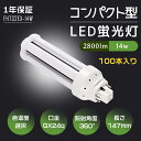 【100本セット】LEDツイン蛍光灯 コンパクト型LED蛍光灯 FHT32形 ツイン3 FHT32EX 消費電力14W 全光束2800lm コンパクト形 led蛍光灯 FHT32W形代替 口金GX24Q兼用 電源内蔵 PSE 360°発光 ちらつきなし 騒音なし 紫外線なし 50000h長寿命 配線工事必要 密閉器具対応 送料無料