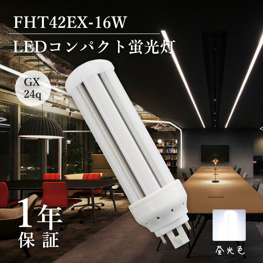 LED蛍光灯 FHT42EX FHT42EX-D FHT42EXD LED電球 FHT42型 ツイン蛍光灯 代替用 LEDコンパクト蛍光灯 コンパクト形蛍光灯 42形 16W 3200LM 口金GX24q 高輝度 配線工事必要 昼光色6000K 清潔感 爽やかな光 部屋 洋室 ブックルーム おしゃれ蛍光灯 リビング 寝室 密閉器具対応