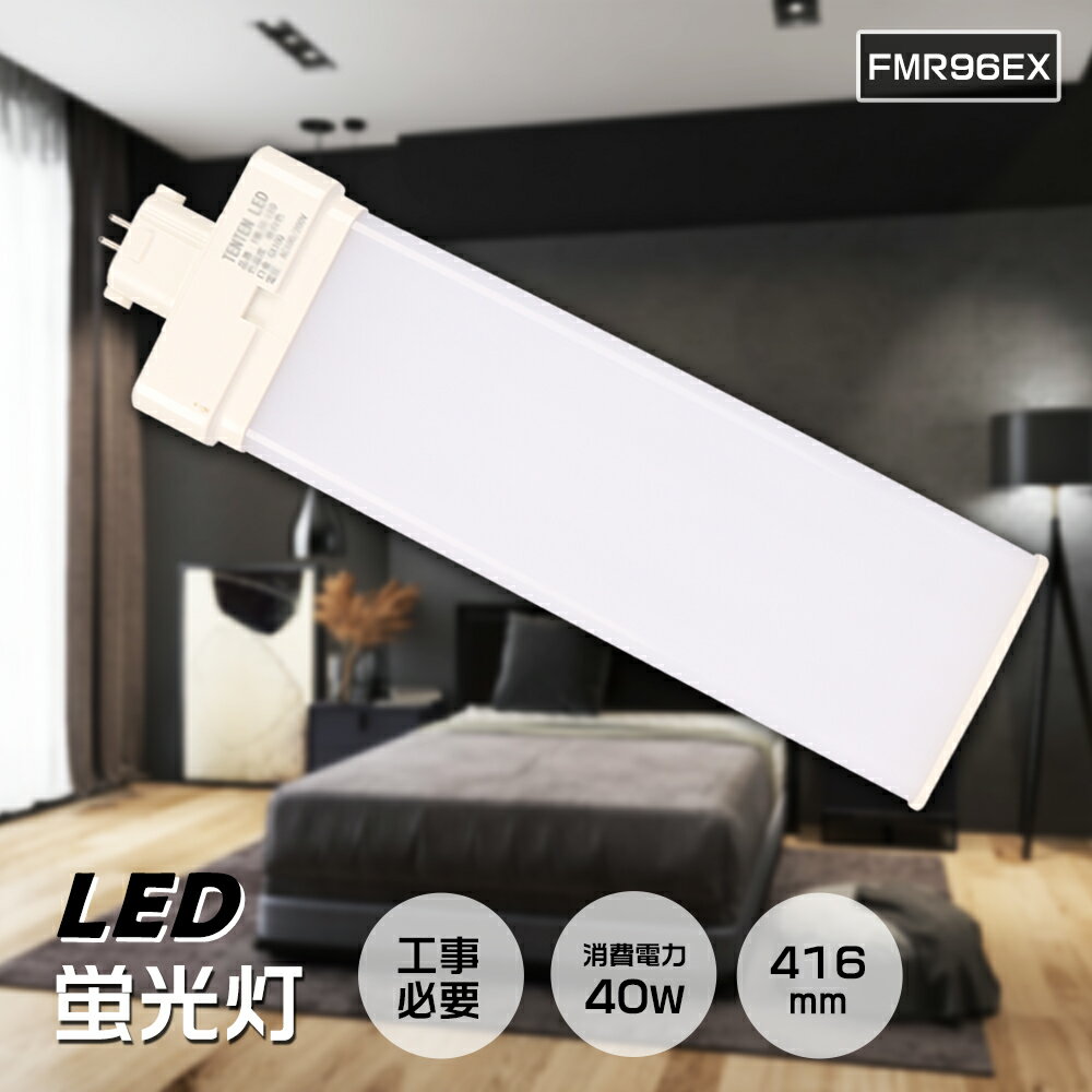 LEDツイン蛍光灯 ツイン2パラレル蛍光灯 FMR96EX 96W形相当 FMR96EX-L FMR96EX-W FMR96EX-N FMR96EX-D FMR96 蛍光灯 ツイン2 ledコンパクト蛍光灯 40W 8000LM FML型LED グロー式工事不要 FMR96 口金GY10Q FMR96形仕様対応 FMR96EX 工事必要 96形 led交換 416mm LEDライト