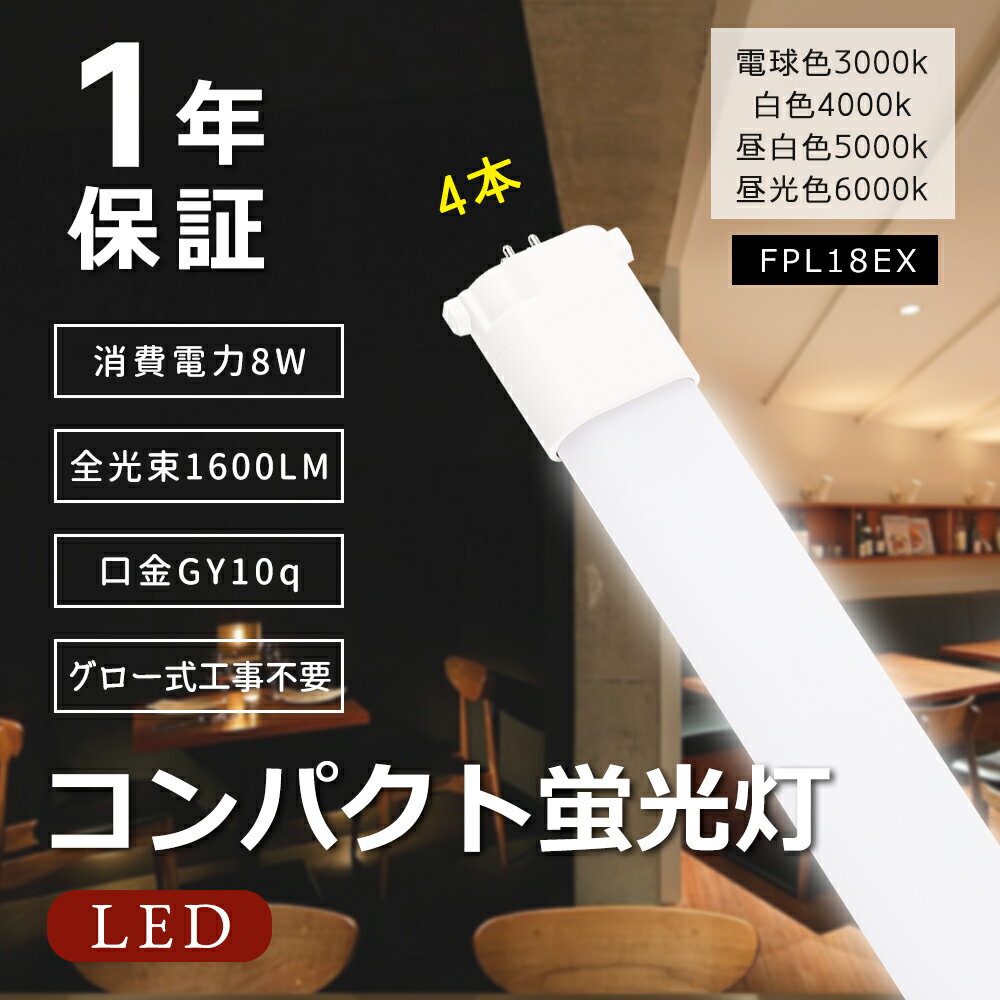 【4本セット】FPL18EX LEDツイン蛍光灯 FPL18形 FPL18EX-L FPL18EX-N FPL18EX-D FPL18EX-W LEDコンパクト蛍光灯 ツイン1蛍光灯 18形 FPL18型 LED 蛍光ランプ FPL18W形対応 口金GY10q 8W 1600LM コンパクト形 FPL形蛍光灯 LEDライト 節電 高品質 工場 倉庫 事務所 病院 学校