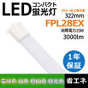 LEDコンパクト蛍光灯-FPL28形 消費電力 15W 全光束 3000lm 周波数 50/60Hz 発光角度 210° 演色性 Ra ＞ 85 入力電圧 AC100V/200V 口金 GY10q サイズ 54*25*322mm 重量 約162g 設計寿命 50000h 色温度 電球色3000K白色4000K昼白色5000K昼光色6000K 【長寿命】 耐久性が良くて、使用寿命は50000時間に到達します。長寿命でメンテナンス費用も削減。夜中なのに昼間と勘違いしてしまうような明るさです。高所交換のコスト節約。 【配線工事必要】 ★A.器具はグロー式の場合グロー球を外すだけで工事不要。 ★B.器具はインバーター式とラビット式の場合、安定器を外して直結する必要があります。 ※照明器具の配線工事が必要で、施工説明書に参考してください。施工には電気工事士の資格が必要です。 【通用口金】 従来のほとんどのGY10q器具に取り付け可能です。GY10q全部対応、FHP23/FPL27EX交換出来る。 【幅広い使用範囲】 家庭用はもちろん、他に、商業照明として使用も大活躍です。家庭・病院・オフィス・学校・食品工場・キッチン等様々な場所でよく使われています！ 環境使用温度は-20〜+45℃、過酷な作業環境に耐える頑丈な照明器具。 【安心の1年保証】 商品到着後一年以内でも問題が発生した場合、商品を無料で交換しております。 シリーズ お買い得セット ▼検索ワード▼ FPL28W led LED蛍光灯 LEDランプ FPL28ex型 LED化 FML9形対応 FPL28ex-w FPL28ex-l FPL28ex-d FPL28ex安定器 ツイン蛍光灯 LEDコンパクト蛍光灯 ツイン蛍光灯 パラライト GY10q ツイン2パラレル蛍光灯 FPL28LED ユーライン3 GY10q ledに交換 蛍光灯交換用 FPL28交換LED蛍光灯 GY10q-2口金代替 FML電球代替LED FPL28ex形13W形に代替 ledランタン コンパクト形蛍光ランプ 2ツインコンパクト蛍光灯 コンパクト蛍光灯型led 蛍光管 3波長形 パラライト蛍光灯 ledに交換 蛍光灯交換用 ツインFPL28電球 東芝 三菱 蛍光灯 コンパクト形蛍光灯ランプ ベースライト コンパクト蛍光灯型led 蛍光管 ledに交換 蛍光灯交換用 ツインFPL28 コンパクト形蛍光ランプ 2ツインコンパクト蛍光灯 FPL28EX蛍光灯のLED化 3波長形昼白色 BBパラレル FHP28L FHP28W FHP28N FHP28D FPL28形交換用 FML形交換LEDダウンライト おしゃれライト 明るさアップ FPL型LED電球 FHP28型相当 FML電球代替LED パラレル蛍光 6W ツイン蛍光灯代替 コンパクト形蛍光ランプ LED蛍光灯 配線工事必要 LEDコンパクト蛍光灯 ツインパラレル led fpl LED FPL28 電球 蛍光灯FHP28 コンパクト蛍光灯型led 電球型コンパクト蛍光灯 dn型 アイリス 遠藤 パナソニック 三菱 東芝 日立 ネオコンパクト蛍光灯 FHP28w FHP28-n FHP28l FHP28d FPL28w FPL28blb ランプ FPL36 LED ユーラインコンパクト形蛍光ランプ bb1 10w 3波長形昼白色 昼光色 電球色 パラライト蛍光灯LED ツイン蛍光灯 led交換 FHP28 fhp23 27W形代替 FPL形交換LEDダウンライト おしゃれライト 明るい FPL型LED電球 LEDへの交換 蛍光灯 led 工事不要 蛍光灯型ledライト 4本平面ブリッジ パラレル蛍光 ツイン蛍光灯代替 コンパクト形蛍光ランプ LED蛍光灯 配線工事必要 廊下 キッチン 事務所 オフィス CE RoHs PSE認証 省エネ FHP32形27W形に代替 ledランタン GY10q全部対応 ツイン蛍光灯 LED LEDへ交換 コンパクト形蛍光ランプ 2ツインコンパクト蛍光灯 FML36EX交換LED コンパクト蛍光灯型led 蛍光管 3波長形 パラライト蛍光灯 ledに交換 蛍光灯交換用 ツインFPL36電球 東芝 三菱 蛍光灯 コンパクト形蛍光灯ランプ ベースライト コンパクト蛍光灯型led 蛍光管 ledに交換 蛍光灯交換用 ツインFPL36 蛍光灯 電球 東芝商品名 LEDコンパクト蛍光灯-FPL28形 消費電力 15W 全光束 3000lm 周波数 50/60Hz 発光角度 210° 演色性 Ra ＞ 85 入力電圧 AC100V/200V 口金 GY10q サイズ 54*25*322mm 重量 約162g 設計寿命 50000h 色温度 電球色3000K白色4000K昼白色5000K昼光色6000K 【長寿命】 耐久性が良くて、使用寿命は50000時間に到達します。長寿命でメンテナンス費用も削減。夜中なのに昼間と勘違いしてしまうような明るさです。高所交換のコスト節約。 【配線工事必要】 ★A.器具はグロー式の場合グロー球を外すだけで工事不要。 ★B.器具はインバーター式とラビット式の場合、安定器を外して直結する必要があります。 ※照明器具の配線工事が必要で、施工説明書に参考してください。施工には電気工事士の資格が必要です。 【通用口金】 従来のほとんどのGY10q器具に取り付け可能です。GY10q全部対応、FHP23/FPL27交換出来ます。 【安全素材】 水銀などの有害物質を含みません、無毒、無味のエコ材料で環境にやさしい,紫外線が少ないので、人体も優しい。ノイズなし、チラツキなし、安全性高い。 【虫ガード】 LEDの光には虫が好む紫外線がほとんど含まれず、その光の波長は白熱電球や蛍光灯に比べると虫が認識しづらいため、LED照明の光源には虫が寄りにくいという特徴があります。 【幅広い使用範囲】 家庭用はもちろん、他に、商業照明として使用も大活躍です。家庭・病院・オフィス・学校・廊下・食品工場・営業所・キッチン等様々な場所でよく使われています！ 環境使用温度は-20〜+45℃、過酷な作業環境に耐える頑丈な照明器具。 【安心の1年保証】 商品到着後一年以内でも問題が発生した場合、商品を無料で交換しております。 シリーズ お買い得セット