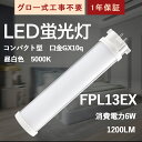 ツイン蛍光灯LED FPL13W形対応 消費電力6W 昼白色 5000K LEDコンパクト蛍光灯 FPL 6W FPL13W相当 密閉対応 GX10q 省エネ 電源内蔵 AC100/200V ホテル ショップ 工場 オフィス 廊下 洗面所 トイレ 玄関 商業施設 官公庁接客ルーム 電源直結工事 バイパス工事必須 1年保証