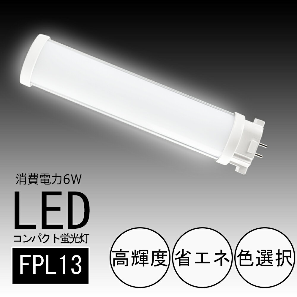 LEDコンパクト蛍光灯-FPL13形 消費電力 6W 全光束 1200lm 周波数 50/60Hz 発光角度 210° 演色性 Ra ＞ 85 入力電圧 AC100V/200V 口金 GX10q サイズ 42*29*180mm 重量 約104g 設計寿命 50000h 色温度 電球色3000K白色4000K昼白色5000K昼光色6000K 【長寿命】 耐久性が良くて、使用寿命は50000時間に到達します。長寿命でメンテナンス費用も削減。夜中なのに昼間と勘違いしてしまうような明るさです。高所交換のコスト節約。 【配線工事必要】 ★A.器具はグロー式の場合グロー球を外すだけで工事不要。 ★B.器具はインバーター式とラビット式の場合、安定器を外して直結する必要があります。 ※照明器具の配線工事が必要で、施工説明書に参考してください。施工には電気工事士の資格が必要です。 【通用口金】 従来のほとんどのGX10q器具に取り付け可能です。GX10q全部対応、FPL13WEX交換出来る。 【幅広い使用範囲】 家庭用はもちろん、他に、商業照明として使用も大活躍です。家庭・病院・オフィス・学校・食品工場・キッチン等様々な場所でよく使われています！ 環境使用温度は-20〜+45℃、過酷な作業環境に耐える頑丈な照明器具。 【安心の1年保証】 商品到着後一年以内でも問題が発生した場合、商品を無料で交換しております。 シリーズ バリエーションはこちら ▼検索ワード▼ FPL13W led LED蛍光灯 LEDランプ fpl13ex型 LED化 FML9形対応 fpl13ex-w fpl13ex-l fpl13ex-d fpl13ex安定器 ツイン蛍光灯 LEDコンパクト蛍光灯 ツイン蛍光灯 パラライト GX10q ツイン2パラレル蛍光灯 fpl13LED ユーライン3 GX10Q ledに交換 蛍光灯交換用 fpl13交換LED蛍光灯 GX10q-2口金代替 FML電球代替LED fpl13ex形13W形に代替 ledランタン コンパクト形蛍光ランプ 2ツインコンパクト蛍光灯 コンパクト蛍光灯型led 蛍光管 3波長形 パラライト蛍光灯 ledに交換 蛍光灯交換用 ツインfpl13電球 東芝 三菱 蛍光灯 コンパクト形蛍光灯ランプ ベースライト コンパクト蛍光灯型led 蛍光管 ledに交換 蛍光灯交換用 ツインfpl13 コンパクト形蛍光ランプ 2ツインコンパクト蛍光灯 FPL27EX蛍光灯のLED化 3波長形昼白色 BBパラレル fpl13exL fpl13exW fpl13exN fpl13exD fpl13形交換用 FML形交換LEDダウンライト おしゃれライト 明るさアップ FPL型LED電球 fpl13ex型相当 FML電球代替LED パラレル蛍光 6W ツイン蛍光灯代替 コンパクト形蛍光ランプ LED蛍光灯 配線工事必要商品名 LEDコンパクト蛍光灯-FPL13形 消費電力 6W 全光束 1200lm 周波数 50/60Hz 発光角度 210° 演色性 Ra ＞ 85 入力電圧 AC100V/200V 口金 GX10q サイズ 42*29*180mm 重量 約104g 設計寿命 50000h 色温度 電球色3000K白色4000K昼白色5000K昼光色6000K 【長寿命】 耐久性が良くて、使用寿命は50000時間に到達します。長寿命でメンテナンス費用も削減。夜中なのに昼間と勘違いしてしまうような明るさです。高所交換のコスト節約。 【配線工事必要】 ★A.器具はグロー式の場合グロー球を外すだけで工事不要。 ★B.器具はインバーター式とラビット式の場合、安定器を外して直結する必要があります。 ※照明器具の配線工事が必要で、施工説明書に参考してください。施工には電気工事士の資格が必要です。 【通用口金】 従来のほとんどのGX10Q器具に取り付け可能です。GX10Q全部対応、FPL13WEX交換出来ます。 【安全素材】 水銀などの有害物質を含みません、無毒、無味のエコ材料で環境にやさしい,紫外線が少ないので、人体も優しい。ノイズなし、チラツキなし、安全性高い。 【虫ガード】 LEDの光には虫が好む紫外線がほとんど含まれず、その光の波長は白熱電球や蛍光灯に比べると虫が認識しづらいため、LED照明の光源には虫が寄りにくいという特徴があります。 【幅広い使用範囲】 家庭用はもちろん、他に、商業照明として使用も大活躍です。家庭・病院・オフィス・学校・廊下・食品工場・営業所・キッチン等様々な場所でよく使われています！ 環境使用温度は-20〜+45℃、過酷な作業環境に耐える頑丈な照明器具。 【安心の1年保証】 商品到着後一年以内でも問題が発生した場合、商品を無料で交換しております。 シリーズ お買い得セット