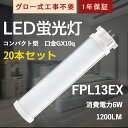 20本セット LEDコンパクト蛍光灯 FPL13EX形 配線工事必要 6w 全光束1200lm FPL13型LED蛍光灯 FPLコンパクト形蛍光ランプ GX10Q 節電 PSE認証 FPL13 LEDツインランプ コンパクト蛍光灯 13W形 蛍光灯led グロー式工事不要 GX10q口金通用 天井照明 電球色 白色 昼白色 昼光色