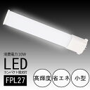 FPL27形代替用 FPL27EX LEDツイン蛍光灯 LEDコンパクト蛍光灯 口金GY10q通用 消費電力:27W→10W 60％以上省エネ 高輝度 長寿命 高品質 色選択 コンパクト形蛍光灯 fpl27ex led化 密閉器具対応 ツイン蛍光灯 FPL27形 FHP23形 交換用 グロー式工事不要 防虫 送料無料 LED照明