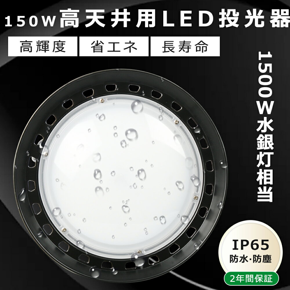 2年保証 高天井LED 150W UFO型 LED投光器 150W UFO型 LED高天井灯 150W 高輝度30000LM 高天井用LED 照明 150W 1500Wバラストレス代替 LED 投光器 屋外用 明るい 高天井用LED照明 ワークライト 作業灯 LED 100V 屋外 LED照明器具 天井 吊り下げ PSE認証 MeanWell電源 色選択