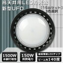 【特売 15台セット】UFO型 LED投光器 150W UFO型 LED高天井灯 150W 高輝度30000LM 投光器 LED 屋外 防水 LED高天井照明 ...