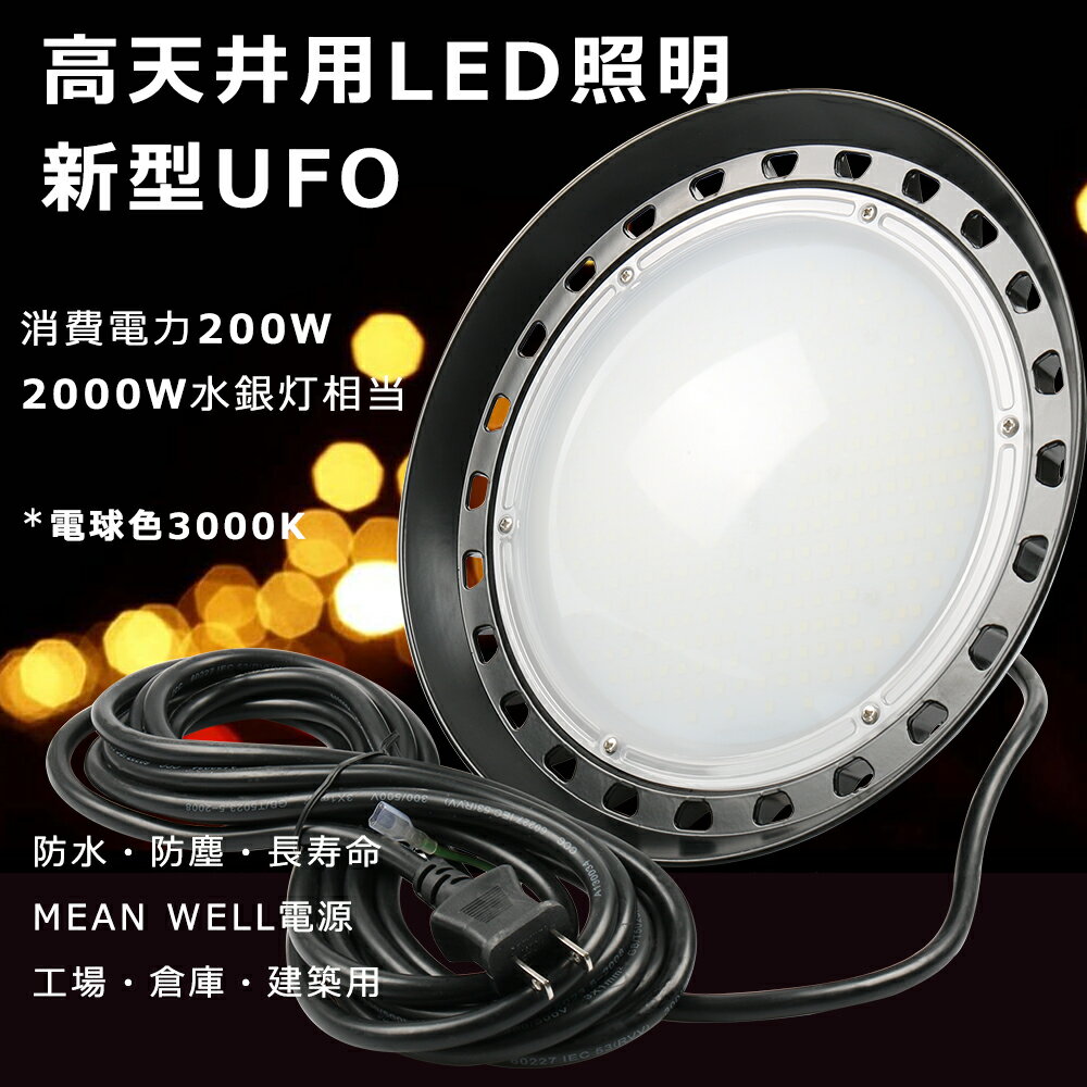 LED高天井照明 200W UFO型 LED高天井灯 電球色3000K 高天井LED 200W 高天井用LED照明 200W 2000Wバラストレス代替 UFO型 LED投光器 屋外 防水 作業灯LED 200W 超高輝度40000LM 高天井用LED照明 ワークライト LED照明器具 天井 吊り下げ PSE認証 長寿命50000H 省エネ 2年保証