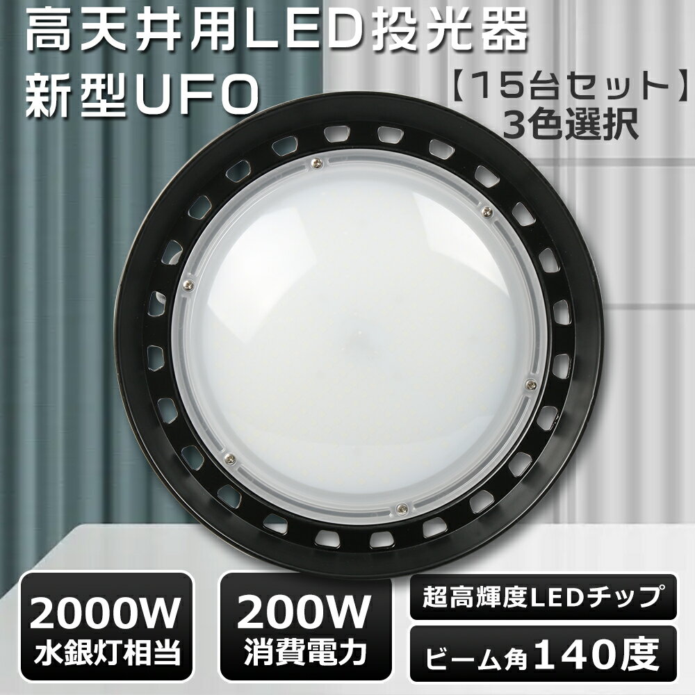 【特売 15台セット】UFO型 LED高天井照明 200W LED投光器 屋外用 防水 200W UFO型 LED高天井灯 作業灯 LED 100V 高天井LED 200W ワークライト 高天井用LED照明 200W 2000Wバラストレス水銀灯相当 UFO型 LED投光器 200W 超高輝度40000LM 高天井用LED照明 高天井照明 2年保証