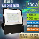 【特売15台】超強力 投光器LED 500W LED投光器 屋外用 500W 超薄型 投光器LED 屋外 防水 駐車場 ワークライト LED作業灯 100V 高...