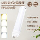 FPL13 LEDツイン蛍光灯 13W FPL13ex-l コンパクト蛍光灯 ツイン1 led電球 6W消費電力 LED蛍光灯 FPL13形 ツイン蛍光灯LED FPL13EXN LED コンパクト蛍光灯 13W FPL13ex LEDコンパクト形蛍光灯 ツイン蛍光灯 fpl13ex-n FPL13ex-d ツイン蛍光灯led化 工事必要 GX10q 送料無料