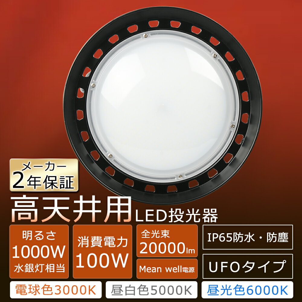 【超高輝度 20000LM 】投光器 LED 屋外 UFO型 LED高天井灯 100W LED高天井照明 100W UFO型 LED投光器 100W 高天井LED 100W 高天井用LED照明 100W バラストレス代替 作業灯 LED ワークライト LED照明器具 天井 吊り下げ PSE認証 長寿命50000H 省エネ IP65防水防塵