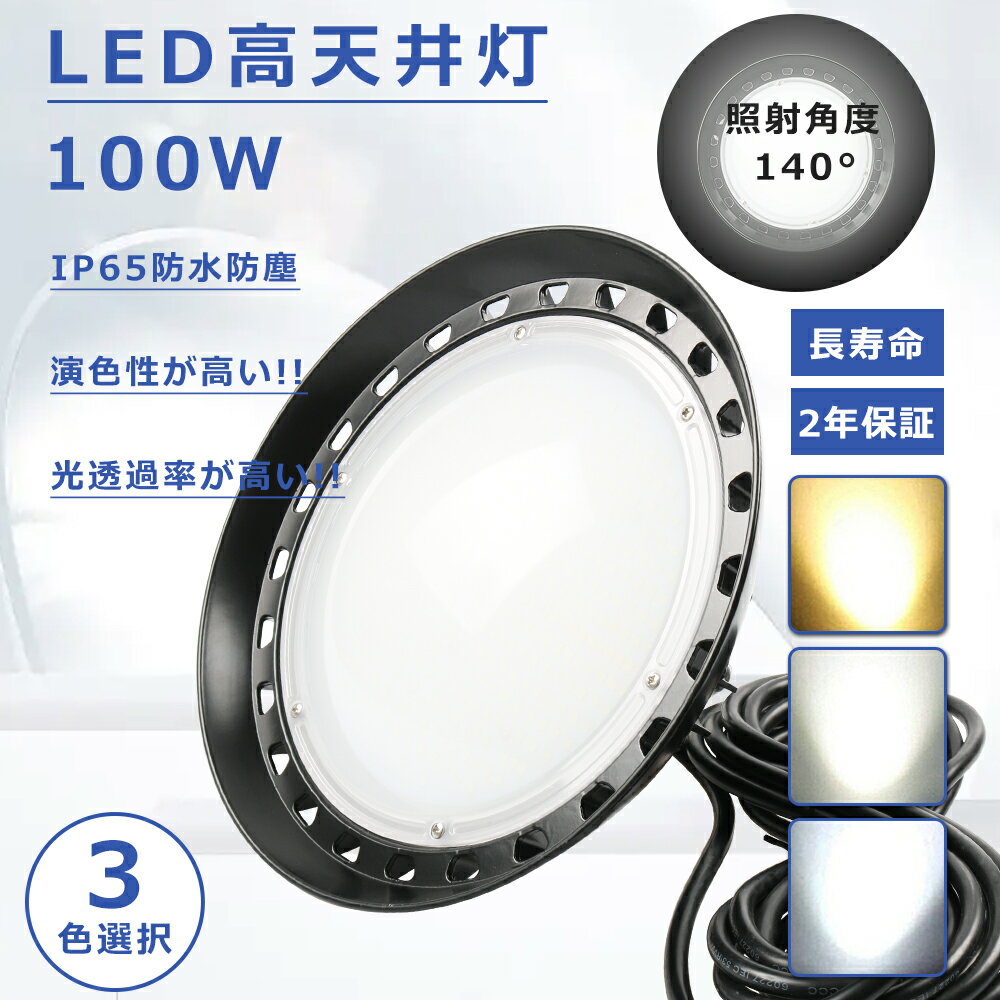 【2年保証 】高天井LED 100W LED高天井照明 100W UFO型 LED高天井灯 LED 投光器 屋外用 明るい 高天井用LED照明 100W UFO型 LED投光器 屋外 100W 20000LM 作業灯 LED ワークライト LED照明器具 天井 吊り下げ MeanWell電源 5M配線 PSE認証 長寿命50000H IP65防水防塵