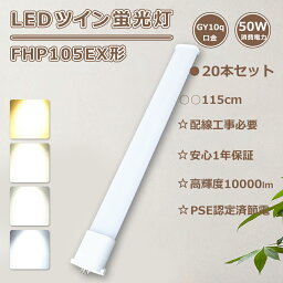 特売20本 FHP105EN LED化 FHP105ED LED コンパクト蛍光灯 ツイン1蛍光灯 50W 10000lm FHP105EL LED蛍光灯 FHP105形 FHP105EW LEDツイン蛍光灯 GY10q FHP105EXD LED電球 FPL105型 FHP105EX-N FHP105EX-D LED蛍光ランプ 3波長形 ツイン蛍光灯 LED 電球色 白色 昼白色 昼光色