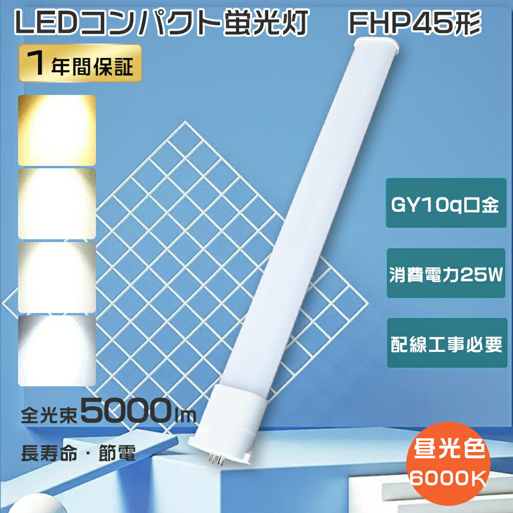 FHP45ED LED コンパクト蛍光灯 fhp45edf3 LED 昼光色 LEDランプ FHP45 LEDツイン蛍光灯 FHP45代替用 LEDコンパクト形蛍光灯 ツイン1 LED蛍光灯 FHP45形 LED 蛍光灯 25W消費電力 高輝度5000lm FHP45W ツイン蛍光灯LED化 ledコンパクトライト GY10q口金 工事必要 節電 1年保証