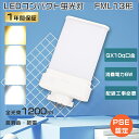 PSE認証 LEDコンパクト蛍光灯 FML13EX代替用LEDランプ FML13EXL LED ツイン蛍光灯 13ワット FML13EXN LED蛍光灯 FML...