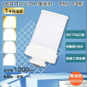 FML13EXL LED コンパクト蛍光灯 13W FML13EX-L LED 電球色 LEDランプ FML13EX LEDツイン蛍光灯 FML13代替用LED...