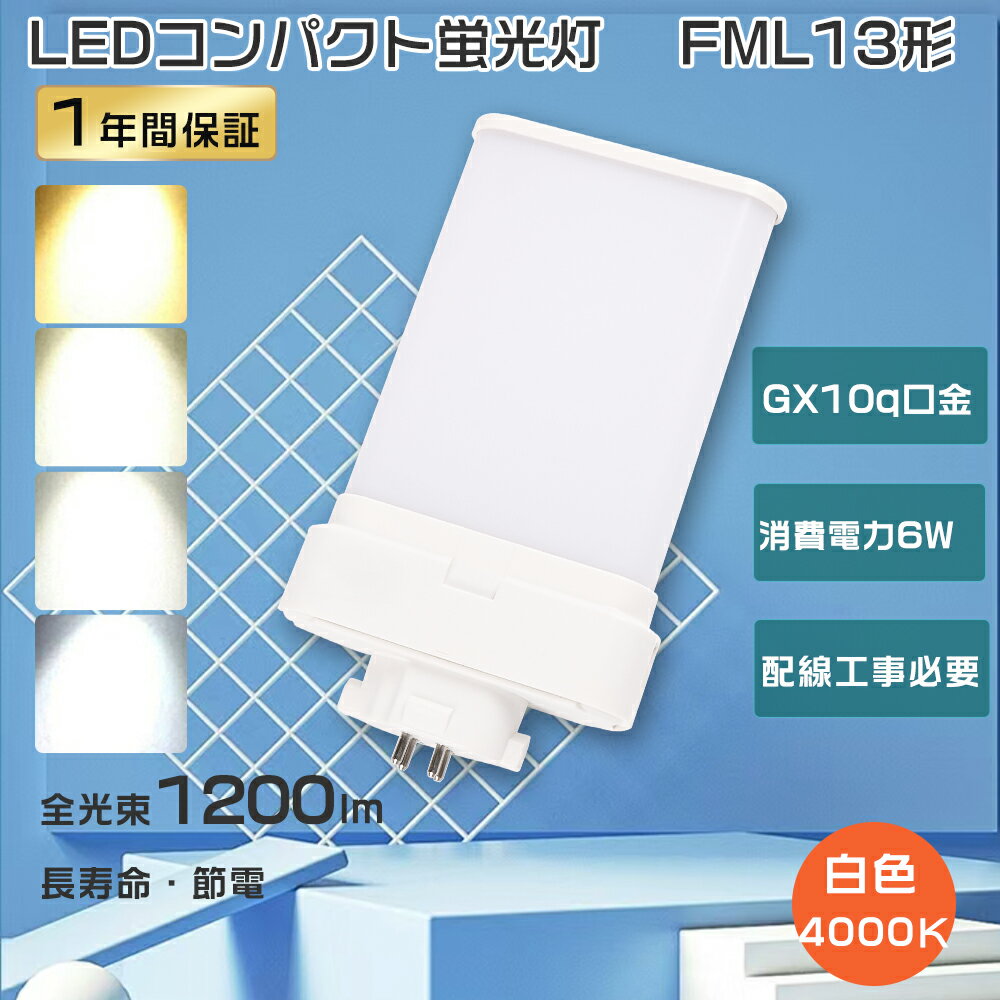 製品仕様 ■製品名 LEDコンパクト蛍光灯FML13形（配線工事必要） ■消費電力 6W ■色温度 白色4000K ■口金 GX10q ■本体サイズ 約23*81*120mm ■本体重量 0.089kg ■全光束 1200LM ■入力電圧 AC100V~200V ■照射角度 210° ■定格寿命 50000H ■材質 アルミニウムとPCカバー ■保証期間 1年 ■適用場所 図書館、事務所、トイレ、台所、オフィス、玄関照明など ■適用温度 −20℃~45℃ ■力率 0.95+ ■演色性 Ra85+ 特 徴 ■【長寿命・省エネ】 50000Hの長寿命。従来の蛍光灯に比べて電気代約50％カット、圧倒的なコストパフォーマンスを実現できる。 ■【高品質SMD LEDチップ】 演色性及びルーメンが高くて、省エネ、長寿命かつ性能が安定している。業界高水準となる発光効率200lm/Wを達します。 ■【即時点灯、目に優しい】 日本製LED素子を採用し、点灯遅延無し、点灯直後から一気に最大の明るさになる。ちらつきやノイズがほとんど無いため、目に優しく、周囲の電子機器へのノイズの影響がありません。 ■【高演色性Ra85以上】 高演色で照らされた物が目に見える色を再現できます！作業環境の場合には照明に対する要求が大満足です。 ■【電磁波ノイズ対策済み】 国際ノイズ規格のCISPR15に準拠、病院などノイズ対策必要な場所にもご満足いただけます。 ■【安心1年保証】 ※出荷日から1年間で何か故障が御座いましたら、無料で修理や交換をさせていただきます。 ■【簡単取り付け＆配線工事必要】 グロー式の場合、工事不要でグロー球をを取り外すだけで使える。グローランプの付いていないインバーター（電子安定器）方式の場合は、直結工事が必要です。工事は専門業者に依頼してください。 ■【注意事項】 ※がたついたり、ひび割れ、破損している不安定な配線器具には取り付けないでください。※この商品はグロー式の器具に対応していますが、一部安定器の型番によっては使用できない場合がございます。万が一ご購入後対応していないことが判明した場合はご返品対応いたします。 他の規格選択はこちらへ LEDコンパクト蛍光灯 FML18EX形 9W LEDコンパクト蛍光灯 FML27EX形 12W LEDコンパクト蛍光灯 FML36EX形 20W お買い得なセット販売はこちらへ 10本セット 20本セット 30本セット 50本セット 100本セット ▼検索ワード▼ fdl9exn ダウンライト fdl9ex led交換 fdl9 led fdl9 led化 fdl9形led 蛍光灯fdl9 コンパクト蛍光灯 三菱電機照明電球 コンパクト蛍光灯fdl9 防虫ツイン蛍光灯 fml13exlf3 fml13exl led fml13exljf3 fml13exnf3 fml13exーl fml13ex led FPL45EW/HF FPL45EN/HF FPL45ELHF FPL45EWWHF FPL45EWHF FPL45ENHF FPL45EDHF LEDタイプ FPL照明器具へ対応 fpl型ledタイプ fpl横設置対応 fpl対応 FPL形コンパクト蛍光灯 ツイン1 2本束状ブリッジ ツイン1 fpl36ex-n national ツイン2 fpl高周波点灯専用形蛍光ランプ FPL27W型交換用コンパクト管 fpl32ex-n fpl32exl fpl32exw fpl32exd 3波長形昼白色 蛍光灯 ledに変えるには FPL型交換用コンパクト 元FPL36Wより fpl36ex-n パナソニック 三菱 fpl36ex-n 交換 fpl蛍光灯 fhp32ex-n led化 3波長形昼白色 蛍光灯 ledに変えるには fpl32ex-n三菱 FPL32EN/HF Hf BB・1シングル FHT16形 FHT16W LED 蛍光灯 GX24q口金 FHT16EX FHT16EX-L LEDコンパクト蛍光灯 FHT16形LED蛍光灯 16形 LED化 ツイン3 LEDランプ 工場用led照明 交換 パナソニック ツイン蛍光灯 ツイン2（4本束状ブリッジ） FG-1E FG-1P FE7E FE1E GX10q-2 ナチュラル色 日立 ツイン2パラレル ツイン2パラレル(4本平面ブリッジ) ツイン2パラレル ledfpr96ex n/a fpr96exna fpr96ex-n/a ケース fpl45enhf fpl32en/hf fpl32ew/hf fpl32?昼光色 fpl45edhf fhp45en/h LED コンパクト蛍光ランプ パナソニック fpl18ex-d fpl36exd 三菱 fpl45ewhf led 電球色 FPL型交換用コンパクト 元FPL36Wより fpl32ex-n パナソニック 三菱 fpl32ex-n fhp105ed-pd LEDコンパクト蛍光管 fplコンパクト蛍光灯 fpl蛍光灯 hfツイン1 GX10q-1 GX10q-2 GX10q-3 GX10q-4 GX10q-6 パナソニック ツイン蛍光灯 ツイン1（2本ブリッジ） 三菱電機 MITSUBISHI ELECTRIC コンパクト形蛍光ランプ BB・1 日立 パラライトFPL36形 fpl 代替用LED蛍光灯 fpl36ex-n/2製品仕様 ■製品名 LEDコンパクト蛍光灯 FML13形（配線工事必要） ■消費電力 6W ■色温度 白色4000K ■ 口金 GX10q ■本体サイズ 約23*81*120mm ■本体重量 0.089kg ■全光束 1200LM ■入力電圧 AC100V~200V ■照射角度 210° ■定格寿命 50000H ■材質 アルミニウムとPCカバー ■保証期間 1年 ■適用場所 図書館、事務所、トイレ、台所、オフィス、玄関照明など ■適用温度 −20℃~45℃ ■力率 0.95+ ■演色性 Ra85+ 特 徴 ■【長寿命・省エネ】 50000Hの長寿命。従来の蛍光灯に比べて電気代約50％カット、圧倒的なコストパフォーマンスを実現できる。 ■【高品質SMD LEDチップ】 演色性及びルーメンが高くて、省エネ、長寿命かつ性能が安定している。業界高水準となる発光効率200lm/Wを達します。 ■【即時点灯、目に優しい】 日本製LED素子を採用し、点灯遅延無し、点灯直後から一気に最大の明るさになる。ちらつきやノイズがほとんど無いため、目に優しく、周囲の電子機器へのノイズの影響がありません。 ■【高演色性Ra85以上】 高演色で照らされた物が目に見える色を再現できます！作業環境の場合には照明に対する要求が大満足です。 ■【電磁波ノイズ対策済み】 国際ノイズ規格のCISPR15に準拠、病院などノイズ対策必要な場所にもご満足いただけます。 ■【安心1年保証】 ※出荷日から1年間で何か故障が御座いましたら、無料で修理や交換をさせていただきます。 ■【簡単取り付け＆配線工事必要】 グロー式の場合、工事不要でグロー球をを取り外すだけで使える。 グローランプの付いていないインバーター（電子安定器）方式の場合は、直結工事が必要です。工事は専門業者に依頼してください。 ■【注意事項】 ※がたついたり、ひび割れ、破損している不安定な配線器具には取り付けないでください。 ※この商品はグロー式の器具に対応していますが、一部安定器の型番によっては使用できない場合がございます。万が一ご購入後対応していないことが判明した場合はご返品対応いたします。 他の規格選択はこちらへ LEDコンパクト蛍光灯 FML18EX形 9W LEDコンパクト蛍光灯 FML27EX形 12W LEDコンパクト蛍光灯 FML36EX形 20W お買い得なセット販売はこちらへ 10本セット 20本セット 30本セット 50本セット 100本セット ▼検索ワード fml13exlf3 fml13exl led fml13exljf3 fml13exnf3 fml13exーl fml13ex led?昼光色 fpl45edhf fhp45en/h LED コンパクト蛍光ランプ fpl36ex-n fpl36exn fpl18ex-n パナソニック fpl18ex-d fpl36exd 三菱 fpl45ewhf led 電球色 fpl13ex-n FPL32EXL FPL32EXW FPL32EXN FPL32EXD FPL45 FPL55EX FHP45 FPR96EX fpl36ex-n 3波長形 昼白色 蛍光灯 ledに変えるには 18w FPL型交換用コンパクト 元FPL36Wより fpl32ex-n パナソニック 三菱 fpl32ex-n fhp105ed-pd LEDコンパクト蛍光管 fplコンパクト蛍光灯 fpl蛍光灯 LEDコンパクト形蛍光灯 fpl32w形 fpl32ex 代替用LED蛍光灯 蛍光灯器具 led led蛍光灯器具セット gy10q FPL36形 fpl 代替用LED蛍光灯 hfツイン1 GX10q-1 GX10q-2 GX10q-3 GX10q-4 GX10q-6 パナソニック ツイン蛍光灯 ツイン1（2本ブリッジ） 三菱電機 MITSUBISHI ELECTRIC コンパクト形蛍光ランプ BB・1 日立 パラライトFPL36形 fpl 代替用LED蛍光灯 fpl36ex-n/2 fdl9exn fdl9ex fdl9exl