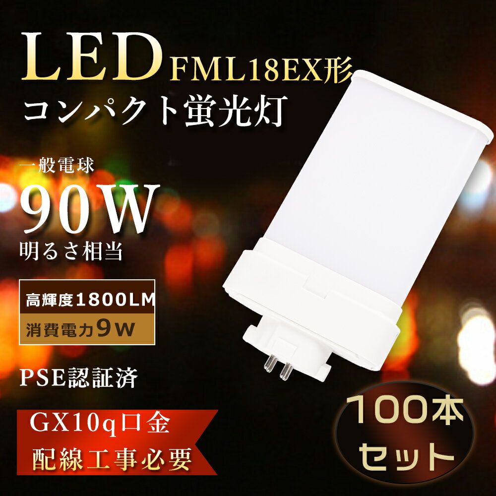 製品仕様 ■製品名 LEDコンパクト蛍光灯FML18形（配線工事必要） ■消費電力 9W ■色温度 電球色3000K・白色4000K・昼白色5000K・昼光色6000K ■口金 GX10q ■本体サイズ 約23*81*127mm ■本体重量 0.095kg ■全光束 1800LM ■入力電圧 AC100V~200V ■照射角度 210° ■定格寿命 50000H ■材質 アルミニウムとPCカバー ■保証期間 1年 ■適用場所 図書館、事務所、トイレ、台所、オフィス、玄関照明など ■適用温度 －20℃~45℃ ■力率 0.95+ ■演色性 Ra85+ 特 徴 ■【長寿命・省エネ】 50000Hの長寿命。従来の蛍光灯に比べて電気代約50％カット、圧倒的なコストパフォーマンスを実現できる。 ■【高品質SMD LEDチップ】 演色性及びルーメンが高くて、省エネ、長寿命かつ性能が安定している。業界高水準となる発光効率200lm/Wを達します。 ■【即時点灯、目に優しい】 日本製LED素子を採用し、点灯遅延無し、点灯直後から一気に最大の明るさになる。ちらつきやノイズがほとんど無いため、目に優しく、周囲の電子機器へのノイズの影響がありません。 ■【高演色性Ra85以上】 高演色で照らされた物が目に見える色を再現できます！作業環境の場合には照明に対する要求が大満足です。 ■【電磁波ノイズ対策済み】 国際ノイズ規格のCISPR15に準拠、病院などノイズ対策必要な場所にもご満足いただけます。 ■【安心1年保証】 ※出荷日から1年間で何か故障が御座いましたら、無料で修理や交換をさせていただきます。 ■【簡単取り付け＆配線工事必要】 グロー式の場合、工事不要でグロー球をを取り外すだけで使える。グローランプの付いていないインバーター（電子安定器）方式の場合は、直結工事が必要です。工事は専門業者に依頼してください。 ■【注意事項】 ※がたついたり、ひび割れ、破損している不安定な配線器具には取り付けないでください。※この商品はグロー式の器具に対応していますが、一部安定器の型番によっては使用できない場合がございます。万が一ご購入後対応していないことが判明した場合はご返品対応いたします。 他の規格選択はこちらへ LEDコンパクト蛍光灯 FML18EX形 9W LEDコンパクト蛍光灯 FML27EX形 12W LEDコンパクト蛍光灯 FML36EX形 20W お買い得なセット販売はこちらへ 10本セット 20本セット 30本セット 50本セット 100本セット ▼検索ワード▼ fml18ex-d fml18ex-n led fml18exnjf3 fml18ex-n パナソニックfml18ex-n fml18 ledfml18exl led fml18exl fml18ex-l fml18 コンパクト蛍光灯 三菱電機照明電球 コンパクト蛍光灯fdl9 防虫ツイン蛍光灯 FPL45EL/HF FPL45EWW/HF FPL45EW/HF FPL45EN/HF FPL45ELHF FPL45EWWHF FPL45EWHF FPL45ENHF FPL45EDHF LEDタイプ FPL照明器具へ対応 fpl型ledタイプ fpl横設置対応 fpl対応 FPL形コンパクト蛍光灯 ツイン1 2本束状ブリッジ ツイン1 fpl36ex-n national ツイン2 fpl高周波点灯専用形蛍光ランプ FPL27W型交換用コンパクト管 fpl32ex-n fpl32exl fpl32exw fpl32exd 3波長形昼白色 蛍光灯 ledに変えるには FPL型交換用コンパクト 元FPL36Wより fpl36ex-n パナソニック 三菱 fpl36ex-n 交換 fpl蛍光灯 fhp32ex-n led化 3波長形昼白色 蛍光灯 ledに変えるには fpl32ex-n三菱 FPL32EN/HF Hf BB・1シングル FHT16形 FHT16W LED 蛍光灯 GX24q口金 FHT16EX FHT16EX-L LEDコンパクト蛍光灯 FHT16形LED蛍光灯 16形 LED化 ツイン3 LEDランプ 工場用led照明 交換 パナソニック ツイン蛍光灯 ツイン2（4本束状ブリッジ） FG-1E FG-1P FE7E FE1E GX10q-2 ナチュラル色 日立 ツイン2パラレル ツイン2パラレル(4本平面ブリッジ) ツイン2パラレル ledfpr96ex n/a fpr96exna fpr96ex-n/a ケース fpl45enhf fpl32en/hf fpl32ew/hf fpl32 昼光色 fpl45edhf fhp45en/h LED コンパクト蛍光ランプ パナソニック fpl18ex-d fpl36exd 三菱 fpl45ewhf led 電球色 FPL型交換用コンパクト 元FPL36Wより fpl32ex-n パナソニック 三菱 fpl32ex-n fhp105ed-pd LEDコンパクト蛍光管 fplコンパクト蛍光灯 fpl蛍光灯 hfツイン1 GX10q-1 GX10q-2 GX10q-3 GX10q-4 GX10q-6 パナソニック ツイン蛍光灯 ツイン1（2本ブリッジ） 三菱電機 MITSUBISHI ELECTRIC コンパクト形蛍光ランプ BB・1 日立 パラライトFPL36形 fpl 代替用LED蛍光灯 fpl36ex-n/2製品仕様 ■製品名 LEDコンパクト蛍光灯 FML18形（配線工事必要） ■消費電力 9W ■色温度 電球色3000K・白色4000K・昼白色5000K・昼光色6000K ■ 口金 GX10q ■本体サイズ 約23*81*127mm ■本体重量 0.095kg ■全光束 1800LM ■入力電圧 AC100V~200V ■照射角度 210° ■定格寿命 50000H ■材質 アルミニウムとPCカバー ■保証期間 1年 ■適用場所 図書館、事務所、トイレ、台所、オフィス、玄関照明など ■適用温度 －20℃~45℃ ■力率 0.95+ ■演色性 Ra85+ 特 徴 ■【長寿命・省エネ】 50000Hの長寿命。従来の蛍光灯に比べて電気代約50％カット、圧倒的なコストパフォーマンスを実現できる。 ■【高品質SMD LEDチップ】 演色性及びルーメンが高くて、省エネ、長寿命かつ性能が安定している。業界高水準となる発光効率200lm/Wを達します。 ■【即時点灯、目に優しい】 日本製LED素子を採用し、点灯遅延無し、点灯直後から一気に最大の明るさになる。ちらつきやノイズがほとんど無いため、目に優しく、周囲の電子機器へのノイズの影響がありません。 ■【高演色性Ra85以上】 高演色で照らされた物が目に見える色を再現できます！作業環境の場合には照明に対する要求が大満足です。 ■【電磁波ノイズ対策済み】 国際ノイズ規格のCISPR15に準拠、病院などノイズ対策必要な場所にもご満足いただけます。 ■【安心1年保証】 ※出荷日から1年間で何か故障が御座いましたら、無料で修理や交換をさせていただきます。 ■【簡単取り付け＆配線工事必要】 グロー式の場合、工事不要でグロー球をを取り外すだけで使える。 グローランプの付いていないインバーター（電子安定器）方式の場合は、直結工事が必要です。工事は専門業者に依頼してください。 ■【注意事項】 ※がたついたり、ひび割れ、破損している不安定な配線器具には取り付けないでください。 ※この商品はグロー式の器具に対応していますが、一部安定器の型番によっては使用できない場合がございます。万が一ご購入後対応していないことが判明した場合はご返品対応いたします。 他の規格選択はこちらへ LEDコンパクト蛍光灯 FML18EX形 9W LEDコンパクト蛍光灯 FML27EX形 12W LEDコンパクト蛍光灯 FML36EX形 20W お買い得なセット販売はこちらへ 10本セット 20本セット 30本セット 50本セット 100本セット ▼検索ワード fml18ex-d fml18ex-n led fml18exnjf3 fml18ex-n パナソニックfml18ex-n fml18 ledfml18exl led fml18exl fml18ex-l fml18 昼光色 fpl45edhf fhp45en/h LED コンパクト蛍光ランプ fpl36ex-n fpl36exn fpl18ex-n パナソニック fpl18ex-d fpl36exd 三菱 fpl45ewhf led 電球色 fpl13ex-n FPL32EXL FPL32EXW FPL32EXN FPL32EXD FPL45 FPL55EX FHP45 FPR96EX fpl36ex-n 3波長形 昼白色 蛍光灯 ledに変えるには 18w FPL型交換用コンパクト 元FPL36Wより fpl32ex-n パナソニック 三菱 fpl32ex-n fhp105ed-pd LEDコンパクト蛍光管 fplコンパクト蛍光灯 fpl蛍光灯 LEDコンパクト形蛍光灯 fpl32w形 fpl32ex 代替用LED蛍光灯 蛍光灯器具 led led蛍光灯器具セット gy10q FPL36形 fpl 代替用LED蛍光灯 hfツイン1 GX10q-1 GX10q-2 GX10q-3 GX10q-4 GX10q-6 パナソニック ツイン蛍光灯 ツイン1（2本ブリッジ） 三菱電機 MITSUBISHI ELECTRIC コンパクト形蛍光ランプ BB・1 日立 パラライトFPL36形 fpl 代替用LED蛍光灯 fpl36ex-n/2 fdl9exn fdl9ex fdl9exl