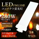 【特売3本】FML55EX ツイン蛍光灯 28W消費電力 5600LM FML55EX LED化 FML55EX-N LEDコンパクト蛍光灯FML55EXN ツイン蛍光灯LED FML55EX-D LEDコンパクト形蛍光灯 FML55EXL led FML55EXN コンパクト蛍光灯 ツイン2 LEDツイン蛍光灯 FML55EXW LED蛍光灯 FML55形 FML55W GY10q