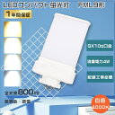 FML9EXW LED コンパクト蛍光灯 9W FML9EX-W LED 白色 LEDランプ FML9EX LEDツイン蛍光灯 FML9代替用 LEDコンパクト...