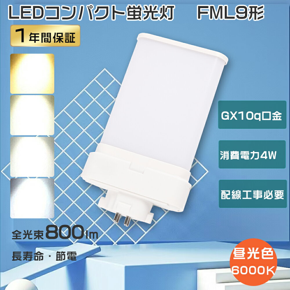 製品仕様 ■製品名 LEDコンパクト蛍光灯FML9形（配線工事必要） ■消費電力 4W ■色温度 昼光色6000K ■口金 GX10q ■本体サイズ 約23*81*105mm ■本体重量 0.079kg ■全光束 800LM ■入力電圧 AC100V~200V ■照射角度 210° ■定格寿命 50000H ■材質 アルミニウムとPCカバー ■保証期間 1年 ■適用場所 図書館、事務所、トイレ、台所、オフィス、玄関照明など ■適用温度 −20℃~45℃ ■力率 0.95+ ■演色性 Ra85+ 特 徴 ■【長寿命・省エネ】 50000Hの長寿命。従来の蛍光灯に比べて電気代約50％カット、圧倒的なコストパフォーマンスを実現できる。 ■【高品質SMD LEDチップ】 演色性及びルーメンが高くて、省エネ、長寿命かつ性能が安定している。業界高水準となる発光効率200lm/Wを達します。 ■【即時点灯、目に優しい】 日本製LED素子を採用し、点灯遅延無し、点灯直後から一気に最大の明るさになる。ちらつきやノイズがほとんど無いため、目に優しく、周囲の電子機器へのノイズの影響がありません。 ■【高演色性Ra85以上】 高演色で照らされた物が目に見える色を再現できます！作業環境の場合には照明に対する要求が大満足です。 ■【電磁波ノイズ対策済み】 国際ノイズ規格のCISPR15に準拠、病院などノイズ対策必要な場所にもご満足いただけます。 ■【安心1年保証】 ※出荷日から1年間で何か故障が御座いましたら、無料で修理や交換をさせていただきます。 ■【簡単取り付け＆配線工事必要】 グロー式の場合、工事不要でグロー球をを取り外すだけで使える。グローランプの付いていないインバーター（電子安定器）方式の場合は、直結工事が必要です。工事は専門業者に依頼してください。 ■【注意事項】 ※がたついたり、ひび割れ、破損している不安定な配線器具には取り付けないでください。※この商品はグロー式の器具に対応していますが、一部安定器の型番によっては使用できない場合がございます。万が一ご購入後対応していないことが判明した場合はご返品対応いたします。 他の規格選択はこちらへ LEDコンパクト蛍光灯 FML18EX形 9W LEDコンパクト蛍光灯 FML27EX形 12W LEDコンパクト蛍光灯 FML36EX形 20W お買い得なセット販売はこちらへ 10本セット 20本セット 30本セット 50本セット 100本セット ▼検索ワード▼ fdl9exn fdl9ex fdl9exl fdl9 ダウンライト fdl9ex led交換 fdl9 led fdl9 led化 fdl9形led 蛍光灯fdl9 fdl9明るさ コンパクト蛍光灯 三菱電機照明電球 コンパクト蛍光灯fdl9 防虫ツイン蛍光灯 FPL45EL/HF FPL45EWW/HF FPL45EW/HF FPL45EN/HF FPL45ELHF FPL45EWWHF FPL45EWHF FPL45ENHF FPL45EDHF LEDタイプ FPL照明器具へ対応 fpl型ledタイプ fpl横設置対応 fpl対応 FPL形コンパクト蛍光灯 ツイン1 2本束状ブリッジ ツイン1 fpl36ex-n national ツイン2 fpl高周波点灯専用形蛍光ランプ FPL27W型交換用コンパクト管 fpl32ex-n fpl32exl fpl32exw fpl32exd 3波長形昼白色 蛍光灯 ledに変えるには FPL型交換用コンパクト 元FPL36Wより fpl36ex-n パナソニック 三菱 fpl36ex-n 交換 fpl蛍光灯 fhp32ex-n led化 3波長形昼白色 蛍光灯 ledに変えるには fpl32ex-n三菱 FPL32EN/HF Hf BB・1シングル FHT16形 FHT16W LED 蛍光灯 GX24q口金 FHT16EX FHT16EX-L LEDコンパクト蛍光灯 FHT16形LED蛍光灯 16形 LED化 ツイン3 LEDランプ 工場用led照明 交換 パナソニック ツイン蛍光灯 ツイン2（4本束状ブリッジ） FG-1E FG-1P FE7E FE1E GX10q-2 ナチュラル色 日立 ツイン2パラレル ツイン2パラレル(4本平面ブリッジ) ツイン2パラレル ledfpr96ex n/a fpr96exna fpr96ex-n/a ケース fpl45enhf fpl32en/hf fpl32ew/hf fpl32?昼光色 fpl45edhf fhp45en/h LED コンパクト蛍光ランプ パナソニック fpl18ex-d fpl36exd 三菱 fpl45ewhf led 電球色 FPL型交換用コンパクト 元FPL36Wより fpl32ex-n パナソニック 三菱 fpl32ex-n fhp105ed-pd LEDコンパクト蛍光管 fplコンパクト蛍光灯 fpl蛍光灯 hfツイン1 GX10q-1 GX10q-2 GX10q-3 GX10q-4 GX10q-6 パナソニック ツイン蛍光灯 ツイン1（2本ブリッジ） 三菱電機 MITSUBISHI ELECTRIC コンパクト形蛍光ランプ BB・1 日立 パラライトFPL36形 fpl 代替用LED蛍光灯 fpl36ex-n/2製品仕様 ■製品名 LEDコンパクト蛍光灯 FML9形（配線工事必要） ■消費電力 4W ■色温度 昼光色6000K ■ 口金 GX10q ■本体サイズ 約23*81*105mm ■本体重量 0.079kg ■全光束 800LM ■入力電圧 AC100V~200V ■照射角度 210° ■定格寿命 50000H ■材質 アルミニウムとPCカバー ■保証期間 1年 ■適用場所 図書館、事務所、トイレ、台所、オフィス、玄関照明など ■適用温度 −20℃~45℃ ■力率 0.95+ ■演色性 Ra85+ 特 徴 ■【長寿命・省エネ】 50000Hの長寿命。従来の蛍光灯に比べて電気代約50％カット、圧倒的なコストパフォーマンスを実現できる。 ■【高品質SMD LEDチップ】 演色性及びルーメンが高くて、省エネ、長寿命かつ性能が安定している。業界高水準となる発光効率200lm/Wを達します。 ■【即時点灯、目に優しい】 日本製LED素子を採用し、点灯遅延無し、点灯直後から一気に最大の明るさになる。ちらつきやノイズがほとんど無いため、目に優しく、周囲の電子機器へのノイズの影響がありません。 ■【高演色性Ra85以上】 高演色で照らされた物が目に見える色を再現できます！作業環境の場合には照明に対する要求が大満足です。 ■【電磁波ノイズ対策済み】 国際ノイズ規格のCISPR15に準拠、病院などノイズ対策必要な場所にもご満足いただけます。 ■【安心1年保証】 ※出荷日から1年間で何か故障が御座いましたら、無料で修理や交換をさせていただきます。 ■【簡単取り付け＆配線工事必要】 グロー式の場合、工事不要でグロー球をを取り外すだけで使える。 グローランプの付いていないインバーター（電子安定器）方式の場合は、直結工事が必要です。工事は専門業者に依頼してください。 ■【注意事項】 ※がたついたり、ひび割れ、破損している不安定な配線器具には取り付けないでください。 ※この商品はグロー式の器具に対応していますが、一部安定器の型番によっては使用できない場合がございます。万が一ご購入後対応していないことが判明した場合はご返品対応いたします。 他の規格選択はこちらへ LEDコンパクト蛍光灯 FML18EX形 9W LEDコンパクト蛍光灯 FML27EX形 12W LEDコンパクト蛍光灯 FML36EX形 20W お買い得なセット販売はこちらへ 10本セット 20本セット 30本セット 50本セット 100本セット ▼検索ワード fpr96ex n/a fpr96exna fpr96ex-n/a ケース fpl45enhf fpl32en/hf fpl32ew/hf fpl32?昼光色 fpl45edhf fhp45en/h LED コンパクト蛍光ランプ fpl36ex-n fpl36exn fpl18ex-n パナソニック fpl18ex-d fpl36exd 三菱 fpl45ewhf led 電球色 fpl13ex-n FPL32EXL FPL32EXW FPL32EXN FPL32EXD FPL45 FPL55EX FHP45 FPR96EX fpl36ex-n 3波長形 昼白色 蛍光灯 ledに変えるには 18w FPL型交換用コンパクト 元FPL36Wより fpl32ex-n パナソニック 三菱 fpl32ex-n fhp105ed-pd LEDコンパクト蛍光管 fplコンパクト蛍光灯 fpl蛍光灯 LEDコンパクト形蛍光灯 fpl32w形 fpl32ex 代替用LED蛍光灯 蛍光灯器具 led led蛍光灯器具セット gy10q FPL36形 fpl 代替用LED蛍光灯 hfツイン1 GX10q-1 GX10q-2 GX10q-3 GX10q-4 GX10q-6 パナソニック ツイン蛍光灯 ツイン1（2本ブリッジ） 三菱電機 MITSUBISHI ELECTRIC コンパクト形蛍光ランプ BB・1 日立 パラライトFPL36形 fpl 代替用LED蛍光灯 fpl36ex-n/2 fdl9exn fdl9ex fdl9exl