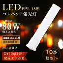 【特売10本】 FPL18EX ツイン蛍光灯 8W消費電力 FPL18ex LED化 LED蛍光灯 FPL18形 FPL18EXL LEDコンパクト蛍光灯 ツイン蛍光灯LED FPL18EXN LEDコンパクト形蛍光灯 FPL18W led電球 コンパクト蛍光灯 ツイン1 FPL18EX-D LEDツイン蛍光灯 FPL18EX-N FPL18EX-W GX10q 工事必要