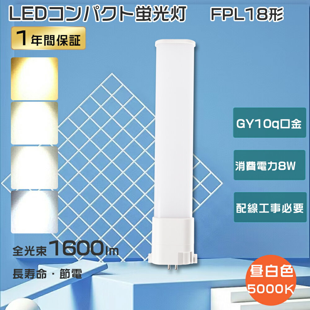 FPL18EX-NLED コンパクト蛍光灯 LED電球 FPL18 LEDツイン蛍光灯 18w FPL18EX LEDコンパクト蛍光灯 ツイン1 LED蛍光灯 FPL18形 FPL18EXN LED 昼白色 LED 蛍光灯 8W消費電力 1800lm FPL18W ツイン蛍光灯LED化 ledコンパクトライト GY10q口金 配線工事必要 節電 【1年保証】