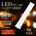 【特売5本】 FPL18EX ツイン蛍光灯 8W消費電力 FPL18ex LED化 LED蛍光灯 FPL18形 FPL18EXL LEDコンパクト蛍光灯 ツイン蛍光灯LED FPL18EXN LEDコンパクト形蛍光灯 FPL18W led電球 コンパクト蛍光灯 ツイン1 FPL18EX-D LEDツイン蛍光灯 FPL18EX-N FPL18EX-W GX10q 工事必要