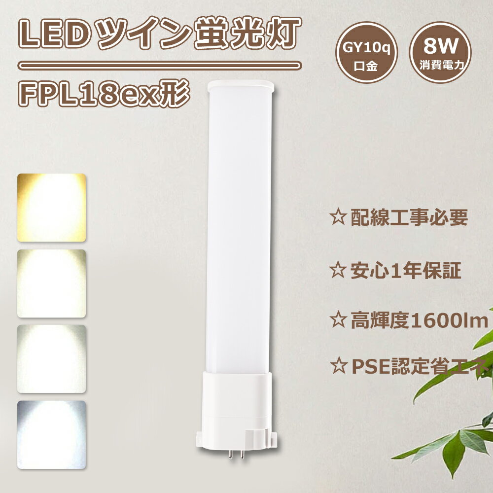 1年保証 FPL18 LEDツイン蛍光灯 18W FPL18ex-l コンパクト蛍光灯 ツイン1 led電球 8W消費電力 FPL18exN..