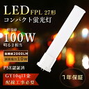 1年保証 LEDツイン蛍光灯 FPL27ex FPL27W LED 蛍光灯 10W消費電力 2000lm FPL27EX-N LED電球 コンパクト蛍光灯 27W ツイン蛍光灯 27W GY10q口金 FPL27EX-L LEDコンパクト蛍光灯 FPL27EXW FPL27EX-D LED蛍光灯 FPL27形 FPL27EXN ツイン蛍光灯LED ツイン1 LEDコンパクトライト