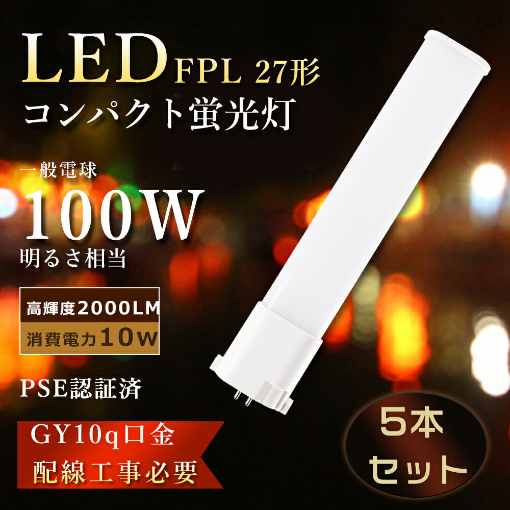 【特売5本】 FPL27EX LEDツイン蛍光灯 10W消費電力 ツイン蛍光灯 fpl27ex-n LEDコンパクト蛍光灯 FPL27 LED化 FPL27EXN ツイン蛍光灯LED FPL27EX-l LEDコンパクト形蛍光灯 FPL27W led電球 FPL27EXD LED蛍光灯 FPL27形 コンパクト蛍光灯 ツイン1 LED FPL27EXW 工事必要 GY10q