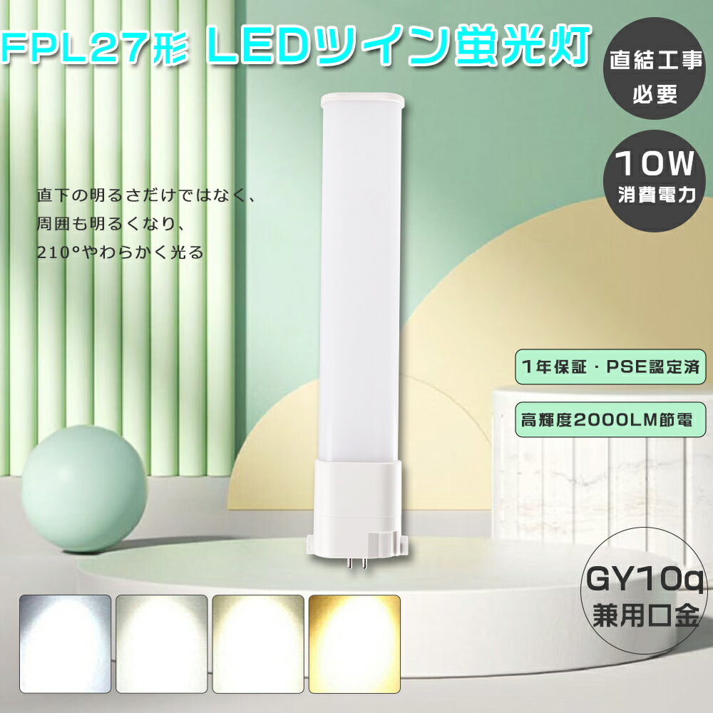 製品仕様 ■製品名 LEDコンパクト蛍光灯FPL27形（配線工事必要） ■消費電力 10W ■色温度 電球色3000K・白色4000K・昼白色5000K・昼光色6000K ■口金 GY10q ■本体サイズ 約54*25*245mm ■本体重量 0.13kg ■全光束 2000LM ■入力電圧 AC100V~200V ■照射角度 210° ■定格寿命 50000H ■材質 アルミニウムとPCカバー ■保証期間 1年 ■適用場所 図書館、事務所、トイレ、台所、オフィス、玄関照明など ■適用温度 －20℃~45℃ ■力率 0.95+ ■演色性 Ra85+ 特 徴 ■【長寿命・省エネ】 50000Hの長寿命。従来の蛍光灯に比べて電気代約50％カット、圧倒的なコストパフォーマンスを実現できる。 ■【高品質SMD LEDチップ】 演色性及びルーメンが高くて、省エネ、長寿命かつ性能が安定している。業界高水準となる発光効率200lm/Wを達します。 ■【即時点灯、目に優しい】 日本製LED素子を採用し、点灯遅延無し、点灯直後から一気に最大の明るさになる。ちらつきやノイズがほとんど無いため、目に優しく、周囲の電子機器へのノイズの影響がありません。 ■【高演色性Ra85以上】 高演色で照らされた物が目に見える色を再現できます！作業環境の場合には照明に対する要求が大満足です。 ■【電磁波ノイズ対策済み】 国際ノイズ規格のCISPR15に準拠、病院などノイズ対策必要な場所にもご満足いただけます。 ■【安心1年保証】 ※出荷日から1年間で何か故障が御座いましたら、無料で修理や交換をさせていただきます。 ■【簡単取り付け＆配線工事必要】 グロー式の場合、工事不要でグロー球をを取り外すだけで使える。グローランプの付いていないインバーター（電子安定器）方式の場合は、直結工事が必要です。工事は専門業者に依頼してください。 ■【注意事項】 ※がたついたり、ひび割れ、破損している不安定な配線器具には取り付けないでください。※この商品はグロー式の器具に対応していますが、一部安定器の型番によっては使用できない場合がございます。万が一ご購入後対応していないことが判明した場合はご返品対応いたします。 他の規格選択はこちらへ LEDコンパクト蛍光灯 FPL27EX形 10W LEDコンパクト蛍光灯 FPL32EX形 18W LEDコンパクト蛍光灯 FPL45EX形 25W お買い得なセット販売はこちらへ 10本セット 20本セット 30本セット 50本セット 100本セット ▼検索ワード▼ LED コンパクト蛍光ランプ FPL27EX FPL27EX FPL型 FPL27形 3波長電球色 白色 昼白色 昼光色 FPL27形交換用 LED コンパクト蛍光灯 コンパクト 蛍光管 FG-1E FG-1P FE7E FE1E ツイン蛍光灯 led蛍光灯 2本束状ブリッジ パナソニック fpl18ex-d fpl18ex-n 三菱 fpl18ex-l fpl18 fpl18ex led fpl18exl led 電球色 fpl13ex-n FPL27EXL FPL27EXW FPL27EXN FPL27EXD FHP23EL FHP23EW FHP23EN FHP23ED FPL32EXL FPL32EXW FPL32EXN FPL32EXD FPL45 FPL55EX FHP45 FPR96EX 2本 4本 FPL13形LED コンパクト蛍光ランプ FPL13 FPL13EX LEDコンパクト蛍光灯 ダウンライト 3波長形電球色 白色 昼白色 昼光色 FPL13形 FPL13形交換用 高天井用led照明 工場用led照明 交換 GX10q-1 GX10q-2 GX10q-3 GX10q-4 GX10q-6 パナソニック ツイン蛍光灯　ツイン1（2本ブリッジ） FG-1E FG-1P FE7E FE1E GX10q-2 三菱電機 MITSUBISHI ELECTRIC コンパクト形蛍光ランプ BB・1 日立 パラライト ホタルクス NEC カプル1 FPL13EX-L FPL13EX-W FPL13EX-N FPL13EX-D FPL13EXL FPL13EXW FPL13EXN FPL13EXD ledに変えるには シンプル 電気 LED照明 おしゃれ fpl32ex-n led化 ledコンパクト蛍光灯 fpl36ex-n 3波長形昼白色 蛍光灯 ledに変えるには 18w FPL型交換用コンパクト 元FPL36Wより fpl32ex-n パナソニック 三菱 fpl32ex-n 交換 fpl蛍光灯 LEDコンパクト蛍光管 fplコンパクト蛍光灯 fpl蛍光灯 LEDコンパクト形蛍光灯 fpl32w形 fpl32ex 代替用LED蛍光灯 蛍光灯器具 led led蛍光灯器具セット gy10q FPL36形 fpl 代替用LED蛍光灯 hfツイン1 ツイン1蛍光灯 工事不要 led蛍光灯 ツイン18w FPL/FHP蛍光灯代替製品仕様 ■製品名 LEDコンパクト蛍光灯 FPL27形（配線工事必要） ■消費電力 10W ■色温度 電球色3000K・白色4000K・昼白色5000K・昼光色6000K ■ 口金 GY10q ■本体サイズ 約54*25*245mm ■本体重量 0.13kg ■全光束 2000LM ■入力電圧 AC100V~200V ■照射角度 210° ■定格寿命 50000H ■材質 アルミニウムとPCカバー ■保証期間 1年 ■適用場所 図書館、事務所、トイレ、台所、オフィス、玄関照明など ■適用温度 －20℃~45℃ ■力率 0.95+ ■演色性 Ra85+ 特 徴 ■【長寿命・省エネ】 50000Hの長寿命。従来の蛍光灯に比べて電気代約50％カット、圧倒的なコストパフォーマンスを実現できる。 ■【高品質SMD LEDチップ】 演色性及びルーメンが高くて、省エネ、長寿命かつ性能が安定している。業界高水準となる発光効率200lm/Wを達します。 ■【即時点灯、目に優しい】 日本製LED素子を採用し、点灯遅延無し、点灯直後から一気に最大の明るさになる。ちらつきやノイズがほとんど無いため、目に優しく、周囲の電子機器へのノイズの影響がありません。 ■【高演色性Ra85以上】 高演色で照らされた物が目に見える色を再現できます！作業環境の場合には照明に対する要求が大満足です。 ■【電磁波ノイズ対策済み】 国際ノイズ規格のCISPR15に準拠、病院などノイズ対策必要な場所にもご満足いただけます。 ■【安心1年保証】 ※出荷日から1年間で何か故障が御座いましたら、無料で修理や交換をさせていただきます。 ■【簡単取り付け＆配線工事必要】 グロー式の場合、工事不要でグロー球をを取り外すだけで使える。 グローランプの付いていないインバーター（電子安定器）方式の場合は、直結工事が必要です。工事は専門業者に依頼してください。 ■【注意事項】 ※がたついたり、ひび割れ、破損している不安定な配線器具には取り付けないでください。 ※この商品はグロー式の器具に対応していますが、一部安定器の型番によっては使用できない場合がございます。万が一ご購入後対応していないことが判明した場合はご返品対応いたします。 他の規格選択はこちらへ LEDコンパクト蛍光灯 FPL27EX形 10W LEDコンパクト蛍光灯 FPL32EX形 18W LEDコンパクト蛍光灯 FPL45EX形 25W お買い得なセット販売はこちらへ 10本セット 20本セット 30本セット 50本セット 100本セット ▼検索ワード LED コンパクト蛍光ランプ fpl18ex-n fpl18exn fpl18ex-n パナソニック fpl18ex-d fpl18ex-n 三菱 fpl18ex-l fpl18 fpl18ex led fpl18exl led 電球色 fpl13ex-n FPL27EXL FPL27EXW FPL27EXN FPL27EXD FHP23EL FHP23EW FHP23EN FHP23ED FPL32EXL FPL32EXW FPL32EXN FPL32EXD FPL45 FPL55EX FHP45 FPR96EX fpl36ex-n 3波長形昼白色 蛍光灯 ledに変えるには 18w FPL型交換用コンパクト 元FPL36Wより fpl32ex-n パナソニック 三菱 fpl32ex-n 交換 fpl蛍光灯 LEDコンパクト蛍光管 fplコンパクト蛍光灯 fpl蛍光灯 LEDコンパクト形蛍光灯 fpl32w形 fpl32ex 代替用LED蛍光灯 蛍光灯器具 led led蛍光灯器具セット gy10q FPL36形 fpl 代替用LED蛍光灯 hfツイン1 GX10q-1 GX10q-2 GX10q-3 GX10q-4 GX10q-6 パナソニック ツイン蛍光灯　ツイン1（2本ブリッジ） FG-1E FG-1P FE7E FE1E GX10q-2 三菱電機 MITSUBISHI ELECTRIC コンパクト形蛍光ランプ BB・1 日立 パラライト パラライト ホタルクス NEC カプル1 FPL36形 fpl 代替用LED蛍光灯