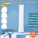 FPL28EXW LED コンパクト蛍光灯 FPL28EX-W LED 白色 LED電球 FPL28 LEDツイン蛍光灯 FPL28EX代替用 LEDコンパクト...