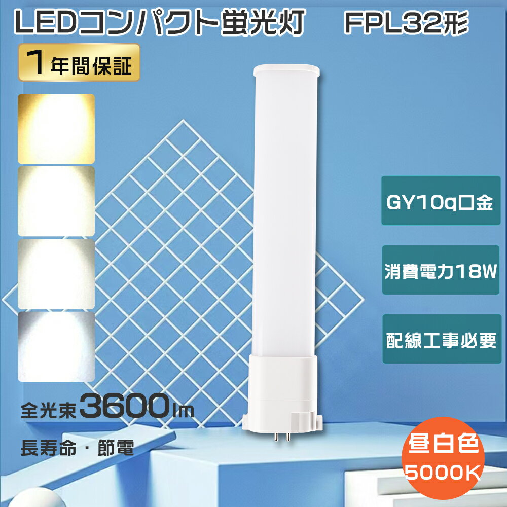 FPL32EN LED コンパクト蛍光灯 FPL32EN/HF LED 昼白色 LED電球 FPL32 LEDツイン蛍光灯 FPL32EX代替用 LEDコンパクト蛍光灯 ツイン1 LED蛍光灯 FPL32形 LED 蛍光灯 18W消費電力 高輝度3600lm FPL32W ツイン蛍光灯LED化 ledコンパクトライト GY10q口金 工事必要 節電 1年保証