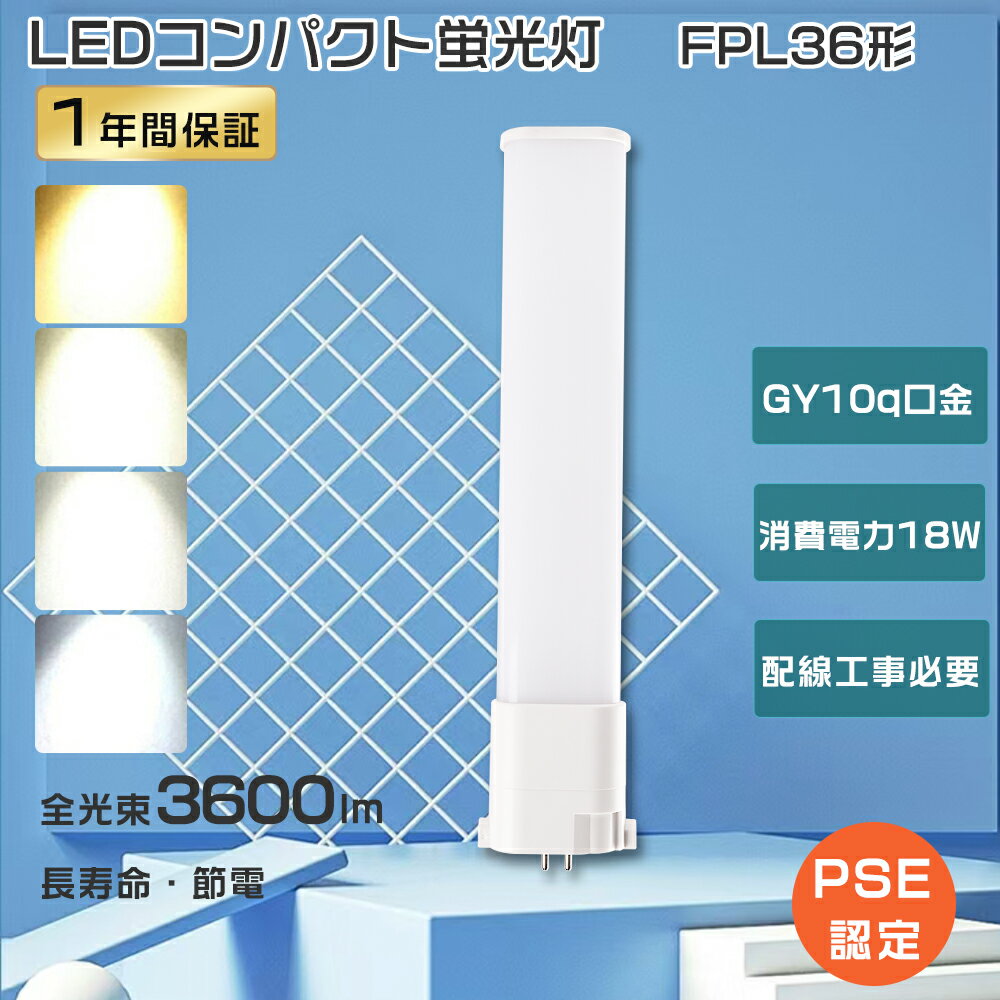 PSE認証 LEDコンパクト蛍光灯 FPL36代替用LEDランプ FPL36EX LED ツイン蛍光灯 36ワット LED蛍光灯 FPL36形FPL36EXN コンパクト蛍光灯 FPL36EX-D コンパクト蛍光灯 ツイン1 FPL36EX-N FPL36EX-L FPL36EX-W FPL36EXD LED 蛍光灯18W消費電力 FPL36W LEDコンパクトライト GY10q