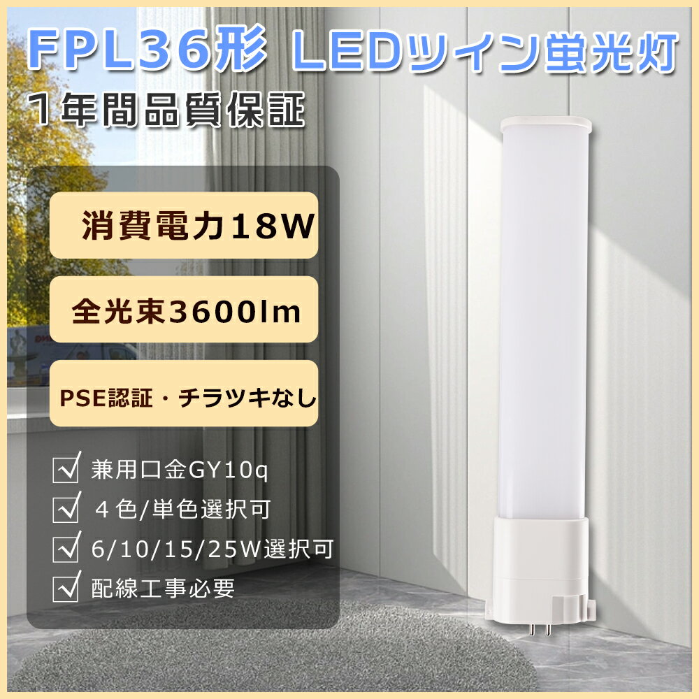 製品仕様 ■製品名 LEDコンパクト蛍光灯FPL36形（配線工事必要） ■消費電力 18W ■色温度 電球色3000K・白色4000K・昼白色5000K・昼光色6000K ■口金 GY10q ■本体サイズ 約54*25*412mm ■本体重量 0.189kg ■全光束 3600LM ■入力電圧 AC100V~200V ■照射角度 210° ■定格寿命 50000H ■材質 アルミニウムとPCカバー ■保証期間 1年 ■適用場所 図書館、事務所、トイレ、台所、オフィス、玄関照明など ■適用温度 －20℃~45℃ ■力率 0.95+ ■演色性 Ra85+ 特 徴 ■【長寿命・省エネ】 50000Hの長寿命。従来の蛍光灯に比べて電気代約50％カット、圧倒的なコストパフォーマンスを実現できる。 ■【高品質SMD LEDチップ】 演色性及びルーメンが高くて、省エネ、長寿命かつ性能が安定している。業界高水準となる発光効率200lm/Wを達します。 ■【即時点灯、目に優しい】 日本製LED素子を採用し、点灯遅延無し、点灯直後から一気に最大の明るさになる。ちらつきやノイズがほとんど無いため、目に優しく、周囲の電子機器へのノイズの影響がありません。 ■【高演色性Ra85以上】 高演色で照らされた物が目に見える色を再現できます！作業環境の場合には照明に対する要求が大満足です。 ■【電磁波ノイズ対策済み】 国際ノイズ規格のCISPR15に準拠、病院などノイズ対策必要な場所にもご満足いただけます。 ■【安心1年保証】 ※出荷日から1年間で何か故障が御座いましたら、無料で修理や交換をさせていただきます。 ■【簡単取り付け＆配線工事必要】 グロー式の場合、工事不要でグロー球をを取り外すだけで使える。グローランプの付いていないインバーター（電子安定器）方式の場合は、直結工事が必要です。工事は専門業者に依頼してください。 ■【注意事項】 ※がたついたり、ひび割れ、破損している不安定な配線器具には取り付けないでください。※この商品はグロー式の器具に対応していますが、一部安定器の型番によっては使用できない場合がございます。万が一ご購入後対応していないことが判明した場合はご返品対応いたします。 他の規格選択はこちらへ LEDコンパクト蛍光灯 FPL27EX形 10W LEDコンパクト蛍光灯 FPL32EX形 18W LEDコンパクト蛍光灯 FPL45EX形 25W お買い得なセット販売はこちらへ 10本セット 20本セット 30本セット 50本セット 100本セット ▼検索ワード▼ LED コンパクト蛍光ランプ FPL27EX FPL36EX FPL型 FPL27形 3波長電球色 白色 昼白色 昼光色 FPL27形交換用 LED コンパクト蛍光灯 コンパクト 蛍光管 FG-1E FG-1P FE7E FE1E ツイン蛍光灯 led蛍光灯 2本束状ブリッジ パナソニック fpl18ex-d fpl18ex-n 三菱 fpl18ex-l fpl18 fpl18ex led fpl18exl led 電球色 fpl13ex-n FPL36EXL FPL36EXW FPL36EXN FPL27EXD FHP23EL FHP23EW FHP23EN FHP23ED FPL32EXL FPL32EXW FPL32EXN FPL32EXD FPL45 FPL55EX FHP45 FPR96EX 2本 4本 FPL13形LED コンパクト蛍光ランプ FPL13 FPL13EX LEDコンパクト蛍光灯 ダウンライト 3波長形電球色 白色 昼白色 昼光色 FPL13形 FPL13形交換用 高天井用led照明 工場用led照明 交換 GX10q-1 GX10q-2 GX10q-3 GX10q-4 GX10q-6 パナソニック ツイン蛍光灯　ツイン1（2本ブリッジ） FG-1E FG-1P FE7E FE1E GX10q-2 三菱電機 MITSUBISHI ELECTRIC コンパクト形蛍光ランプ BB・1 日立 パラライト ホタルクス NEC カプル1 FPL13EX-L FPL13EX-W FPL13EX-N FPL13EX-D FPL13EXL FPL13EXW FPL13EXN FPL13EXD ledに変えるには シンプル 電気 LED照明 おしゃれ fpl32ex-n led化 ledコンパクト蛍光灯 fpl36ex-n 3波長形昼白色 蛍光灯 ledに変えるには 18w FPL型交換用コンパクト 元FPL36Wより fpl32ex-n パナソニック 三菱 fpl32ex-n 交換 fpl蛍光灯 LEDコンパクト蛍光管 fplコンパクト蛍光灯 fpl蛍光灯 LEDコンパクト形蛍光灯 fpl32w形 fpl32ex 代替用LED蛍光灯 蛍光灯器具 led led蛍光灯器具セット gy10q FPL36形 fpl 代替用LED蛍光灯 hfツイン1 ツイン1蛍光灯 工事不要 led蛍光灯 ツイン18w FPL/FHP蛍光灯代替 fpl36ex-n/2製品仕様 ■製品名 LEDコンパクト蛍光灯 FPL36形（配線工事必要） ■消費電力 18W ■色温度 電球色3000K・白色4000K・昼白色5000K・昼光色6000K ■ 口金 GY10q ■本体サイズ 約54*25*412mm ■本体重量 0.189kg ■全光束 3600LM ■入力電圧 AC100V~200V ■照射角度 210° ■定格寿命 50000H ■材質 アルミニウムとPCカバー ■保証期間 1年 ■適用場所 図書館、事務所、トイレ、台所、オフィス、玄関照明など ■適用温度 －20℃~45℃ ■力率 0.95+ ■演色性 Ra85+ 特 徴 ■【長寿命・省エネ】 50000Hの長寿命。従来の蛍光灯に比べて電気代約50％カット、圧倒的なコストパフォーマンスを実現できる。 ■【高品質SMD LEDチップ】 演色性及びルーメンが高くて、省エネ、長寿命かつ性能が安定している。業界高水準となる発光効率200lm/Wを達します。 ■【即時点灯、目に優しい】 日本製LED素子を採用し、点灯遅延無し、点灯直後から一気に最大の明るさになる。ちらつきやノイズがほとんど無いため、目に優しく、周囲の電子機器へのノイズの影響がありません。 ■【高演色性Ra85以上】 高演色で照らされた物が目に見える色を再現できます！作業環境の場合には照明に対する要求が大満足です。 ■【電磁波ノイズ対策済み】 国際ノイズ規格のCISPR15に準拠、病院などノイズ対策必要な場所にもご満足いただけます。 ■【安心1年保証】 ※出荷日から1年間で何か故障が御座いましたら、無料で修理や交換をさせていただきます。 ■【簡単取り付け＆配線工事必要】 グロー式の場合、工事不要でグロー球をを取り外すだけで使える。 グローランプの付いていないインバーター（電子安定器）方式の場合は、直結工事が必要です。工事は専門業者に依頼してください。 ■【注意事項】 ※がたついたり、ひび割れ、破損している不安定な配線器具には取り付けないでください。 ※この商品はグロー式の器具に対応していますが、一部安定器の型番によっては使用できない場合がございます。万が一ご購入後対応していないことが判明した場合はご返品対応いたします。 他の規格選択はこちらへ LEDコンパクト蛍光灯 FPL27EX形 10W LEDコンパクト蛍光灯 FPL32EX形 18W LEDコンパクト蛍光灯 FPL45EX形 25W お買い得なセット販売はこちらへ 10本セット 20本セット 30本セット 50本セット 100本セット ▼検索ワード LED コンパクト蛍光ランプ fpl36ex-n fpl36exn fpl18ex-n パナソニック fpl18ex-d fpl36exd 三菱 fpl36ex-l fpl36 fpl36ex led fpl36exl led 電球色 fpl13ex-n FPL27EXL FPL27EXW FPL27EXN FPL27EXD FHP23EL FHP23EW FHP23EN FHP23ED FPL32EXL FPL32EXW FPL32EXN FPL32EXD FPL45 FPL55EX FHP45 FPR96EX fpl36ex-n 3波長形昼白色 蛍光灯 ledに変えるには 18w FPL型交換用コンパクト 元FPL36Wより fpl32ex-n パナソニック 三菱 fpl32ex-n 交換 fpl蛍光灯 LEDコンパクト蛍光管 fplコンパクト蛍光灯 fpl蛍光灯 LEDコンパクト形蛍光灯 fpl32w形 fpl32ex 代替用LED蛍光灯 蛍光灯器具 led led蛍光灯器具セット gy10q FPL36形 fpl 代替用LED蛍光灯 hfツイン1 GX10q-1 GX10q-2 GX10q-3 GX10q-4 GX10q-6 パナソニック ツイン蛍光灯　ツイン1（2本ブリッジ） FG-1E FG-1P FE7E FE1E GX10q-2 三菱電機 MITSUBISHI ELECTRIC コンパクト形蛍光ランプ BB・1 日立 パラライト パラライト ホタルクス NEC カプル1 FPL36形 fpl 代替用LED蛍光灯 fpl36ex-n/2