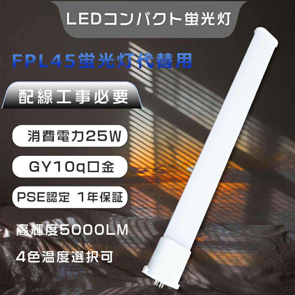 FPL45 LED FPL45EN LED ѥȷָ ĥ1ָ 25W 5000lm FPL45ED LEDָ FPL45FPL45EL FPL45EW LEDĥָ GY10q FPL45 LED FPL45EX-N LED FPL45ENHF FPL45EDHF FPL45EWHF FPL45ELHF LEDָ 3Ĺ ĥָ LED