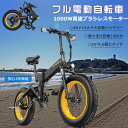 新登場 フル電動自転車 20インチ アクセル付き 電動自転車 1000w 折りたたみ電動自転車 安い マウンテンバイク 折りたたみ自転車 電動ファットバイク 20インチ 電動バイク フル電動 折りたたみ モペット 電動自転車 タイヤ 太い クロスバイク ロードバイク 電気自転車