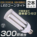 【2個セット】 LED水銀灯 E26 E39 38W 300W水銀灯 ソケット付き コーン型LED照明 コーン型LED電球 電球色 白色 昼白色 昼光色 LEDコーンライト LED電球 コーンライト 水銀灯 高天井用LED灯 天井照明 LED投光器 広角 ビームテック IP64防水 密閉器具対応 作業灯 送料無料