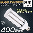 製品仕様 ■製品名 軽量型LEDコーンライト ■消費電力 60W（400W水銀灯相当） ■口金 E39 ■色温度 電球色3000K/白色4000K/昼白色5000K/昼光色6000K ■単品サイズ 93*282mm ■単品重量 約1.156kg ■全光束 12000LM ■入力電圧 AC100V/200V ■周波数 50-60Hz ■照射角度 360° ■力率 0.95 ■定格寿命 50000H ■材質 PC +アルミ+電源内蔵 ■保証期間 お買い上げから1年間 ■演色性 Ra>85 ■環境使用温度 -20〜+45℃ 特 徴 ■【長寿命・省エネ】 50000Hの長寿命で、従来の水銀灯に比べ、交換作業が大幅に省けます。電気代約50％カット、従来の水銀灯に比べ、圧倒的なコストパフォーマンスを実現できる。 ■【用途】 看板・工場・倉庫・駐車場などの天井用照明として、体育館をはじめとしたプールなどのスポーツ施設・空港などの天井用照明として、スーパーマーケットなどの商業施設、カーディーラーやイベントなどのスペース照明器具として、幅広くご使用いただけます。 ■【IP64防水・防塵性能】 防水規格IP64取得（IP64とは粉塵が内部に侵入せず、いかなる方向からの直接噴流によっての有害な影響を受けない。）コーキングを強化することで、IP64相当の防塵・防水性能を実現！ ■【照度が従来品より30％アップ】 基板に広面積・高密度にLEDチップを実装することで照度は従来の投光器より30％アップしました。 ■【高品質SMD LEDチップ】 耐久性が高いSMD LEDチップを採用して、業界高水準となる発光効率200lm/Wを達します。 ■【優れた放熱性】 ヒートシンクは放熱性に優れた特殊なアルミ合金を使用しております。絶妙な深さと間隔デザインが相まって、最大限の放熱効率が発揮できるようになっております。 ■【取材が安全】 本体内蔵式高品質電源使用（無騒音、無輻射、無チラつき）。カバーは、伝統のグラスを代替、PCカバーを使用で、感電、火災、過熱、発煙、落下けがの現象を抑える。 ■【1年保証】 ※出荷日から1年間で何か故障が御座いましたら、無料で修理や交換をさせていただきます。 ■【注意事項】 ◆調光器非対応。 ◆器具がバラスト式の場合、バイパス工事が必要です。 ◆施工には電気工事士の資格が必要です。 他の規格選択はこちらへ 38W-E26/E39 100W-E39 60W-E39 お買い得なセット販売はこちらへ 2本セット 4本セット 10本セット 20本セット 30本セット 50本セット ▼検索ワード LED 水銀ランプ コーン型 LED 電球 E26/E39 防塵 防水 密閉型器具対応 照射角360度 街路灯 防犯灯 LED 防水防塵 LED街灯 LEDコーンライト 高天井灯 400W水銀灯 水銀ランプ相当 水銀灯交換用 LEDバラストレス水銀灯 E39口金 E26口金 60W 400W相当 明るい12000LM IP64防水 水銀ランプ 水銀灯からledへ交換 倉庫 工場 街路灯 防犯灯 照明 水銀灯相当 水銀灯代替品led照明 LEDライト 工場 空港 ホール 体育館 駐車場灯 省エネ トウモロコシ カラーコーンライト ledコーンライト 工事用コーンライト led水銀灯コーンライト コーンライトled コーンライトケース 防水コーンライト コーンライト38W 200Vコーンライト 水銀灯安定器 水銀灯 300w 電源内蔵 ノイズ チラツキなし 超高輝度LEDコーンライト トウモロコシ型 倉庫 納戸 駐車場 車庫 工場 屋内 E39高天井灯 E26高天井灯 おしゃれ 一番明るい 看板用 昼光色 昼白色 白色 電球色 工場直送 品質保証 ledコーンライト ledコーンライト e39 ledコーンライト e26 ledコーンライト e26 電球色 水銀灯 交換用 led 水銀灯 300w相当 コーン型 軽量型 e39口金 led e39口金延長アダプター e39口金 投光器 e39口金 ホルダー e26口金 led e26口金 60w型相当 電球色 e26口金 led 30w 300w水銀灯代替 水銀灯1500w led led 水銀灯 1500w led 水銀灯 e39 300w相当 器具 バラストレス水銀灯 led e39 300w相当 led水銀灯 400w led水銀灯 e26led水銀灯 e39 led水銀灯 e39 led水銀灯 e39口金 昼白色38w led水銀灯 e39口金 白色 水銀灯 hf400x 水銀灯 led 水銀灯 led 1000w 水銀灯 hf200x 水銀灯 1000w水銀灯 hf1000x led水銀ランプ 38w コーン型led電球 ハイベイライトUFO型LED投光器 100Wペンダントライト ダウンライト 高天井照明100w 水銀灯 LED 水銀灯 水銀灯 hf400x 水銀灯 mf400 水銀灯 hf40x 水銀灯 led 400w 水銀灯 hf300x 水銀灯 LED投光器 水銀灯200v 水銀ランプ バラストレス ワークライト led作業灯 おすすめ 即納 smdチップ LED プレゼント ギフト製品仕様 ■製品名 軽量型LEDコーンライト ■消費電力 60W（400W水銀灯相当） ■口金 E39 ■色温度 電球色3000K/白色4000K/昼白色5000K/昼光色6000K ■サイズ 93*282mm ■重量 約1.156kg ■全光束 12000LM ■入力電圧 AC100V/200V ■周波数 50-60Hz ■照射角度 360° ■定格寿命 50000H ■材質 PC +アルミ+電源内蔵 ■保証期間 お買い上げから1年間 ■演色性 Ra>85 ■■環境使用温度 -20〜+45℃ 特 徴 ■【長寿命・省エネ】 50000Hの長寿命で、従来の水銀灯に比べ、交換作業が大幅に省けます。電気代約50％カット、従来の水銀灯に比べ、圧倒的なコストパフォーマンスを実現できる。 ■【用途】 看板・工場・倉庫・駐車場などの天井用照明として、体育館をはじめとしたプールなどのスポーツ施設・空港などの天井用照明として、スーパーマーケットなどの商業施設、カーディーラーやイベントなどのスペース照明器具として、幅広くご使用いただけます。 ■【IP64防水・防塵性能】 防水規格IP64取得（IP64とは粉塵が内部に侵入せず、いかなる方向からの直接噴流によっての有害な影響を受けない。）コーキングを強化することで、IP64相当の防塵・防水性能を実現！ ■【照度が従来品より30％アップ】 基板に広面積・高密度にLEDチップを実装することで照度は従来の投光器より30％アップしました。 ■【高品質SMD LEDチップ】 耐久性が高いSMD LEDチップを採用して、業界高水準となる発光効率200lm/Wを達します。 ■【優れた放熱性】 ヒートシンクは放熱性に優れた特殊なアルミ合金を使用しております。絶妙な深さと間隔デザインが相まって、最大限の放熱効率が発揮できるようになっております。 ■【取材が安全】 本体内蔵式高品質電源使用（無騒音、無輻射、無チラつき）。カバーは、伝統のグラスを代替、PCカバーを使用で、感電、火災、過熱、発煙、落下けがの現象を抑える。 ■【1年保証】 ※出荷日から1年間で何か故障が御座いましたら、無料で修理や交換をさせていただきます。 ■【注意事項】 ◆調光器非対応。 ◆器具がバラスト式の場合、バイパス工事が必要です。 ◆施工には電気工事士の資格が必要です。 他の規格選択はこちらへ 38W-E26/E39 100W-E39 60W-E39 お買い得なセット販売はこちらへ 2本セット 4本セット 10本セット 20本セット 30本セット 50本セット ▼検索ワード 水銀灯からledへ交換 ledライト led照明 水銀灯 led 水銀灯 代替 led ランプ 交換 led蛍光灯交換 水銀灯400w led蛍光灯 水銀灯からled 水銀灯ランプ 水銀灯ledランプ led照明灯 水銀ランプ代替 ledコーンライト 投光器 e39口金 ホルダー e26口金 led e26口金 60w型相当 電球色 e26口金 led 60w 400w水銀灯代替 水銀灯300w led led 水銀灯 400w led 水銀灯 e39 400w相当 器具 バラストレス水銀灯 led e39 400w相当 led水銀灯 400w led水銀灯 e26led水銀灯 e39 led水銀灯 120w LEDコーンライト 街路灯 団地灯 防犯灯 団地防犯灯 LED コーンライト 水銀灯 1200w相当 水銀ランプ代替 水銀灯安定器 led水銀灯コーンライト コーンライト 200v バラストレス水銀灯 電球色 白色 昼白色 昼光色 LEDコーンライト E39口金 150W トウモロコシ型 LED高天井灯 LED 電球 水銀灯代替 1500W相当 LEDハイベイライト LED水銀ランプ LED水銀灯 コーンライト 街路灯 天井照明交換用ライト 密閉型器具対応 LEDライト 街路灯 防犯灯 水銀灯 コーン型 水銀灯交換用 従来水銀灯交換用 LED水銀ランプ コーン型LED街路灯 LED電球 ledコーンライト ledコーンライト トウモロコシ型 E39口金 150w 1500W水銀灯交換用コーン型 水銀灯 led