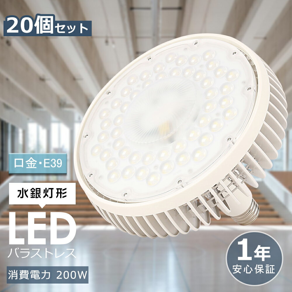 【20個セット】LED電球 200W 2000W相当 L