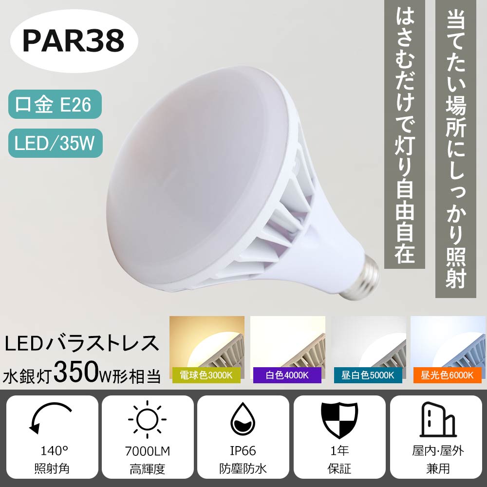 LED ビーム電球 E26口金 35W 350W水銀灯相当 LED電球 PAR38 LEDスポットライト LEDバラストレス水銀灯 E26口金 バラストレス水銀灯代替 ビーム球 LED シーリングライト テスライティング 屋内外兼用 看板照明 蛍光灯 ハイビーム電球 ビームランプ 電球色 白色 昼白色 昼光色