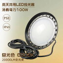【新型】UFO型 LED投光器 LED高天井照明 100W 20000lm 昼光色 LED作業灯 夜間作業 LED投光器 100W 1000W相当 屋内屋外兼用...