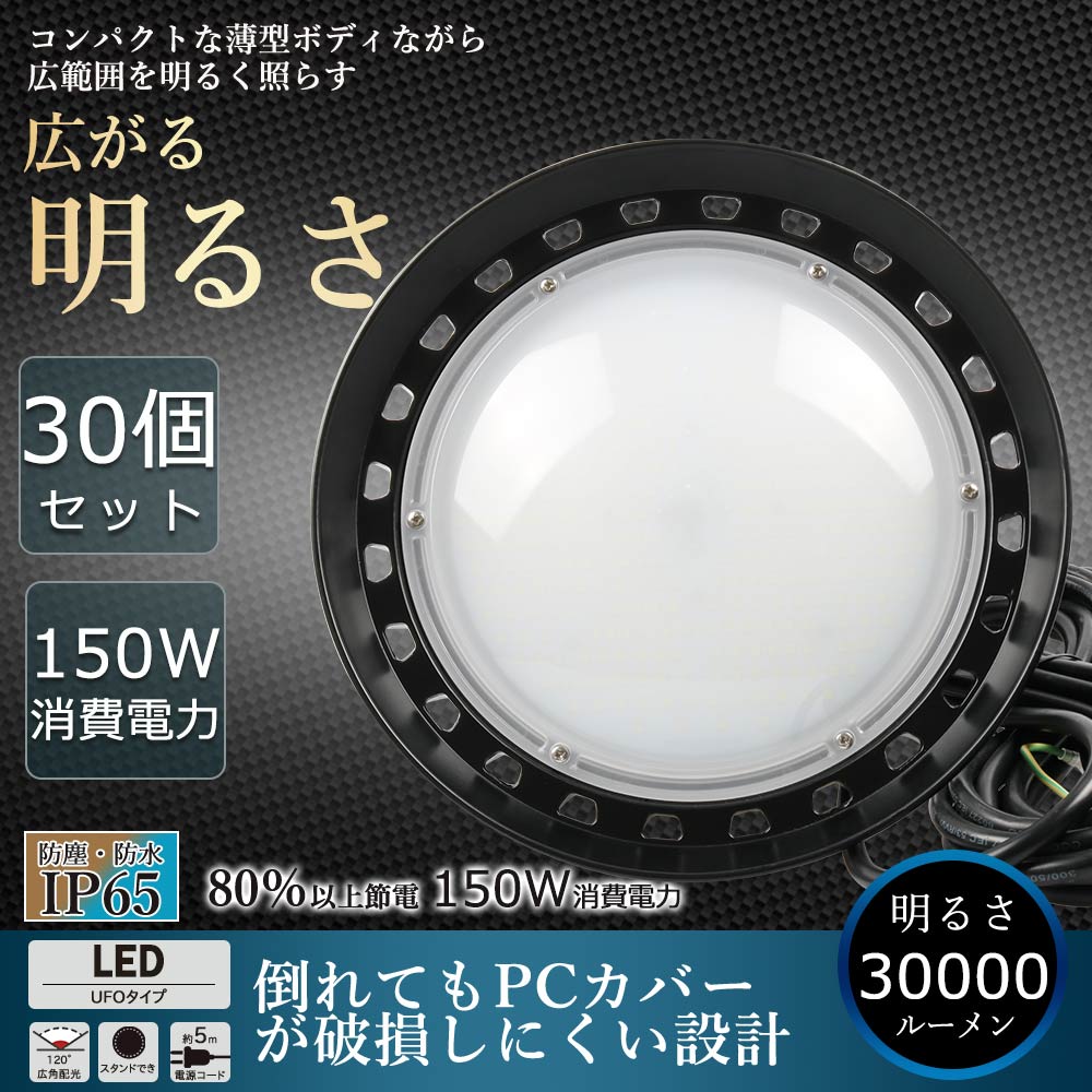 【30個セット】UFO型 LED高天井照明 LED投光器 看板灯 店舗照明 150W 高輝度 30000lm ワークライト 灯光器 高天井灯 ハイベイライト 防犯用照明 LEDライト ペンダントライト ダウンライト 掲示板 ガソリンスタンド LED高天井灯 IP65防水防塵 防寒 展覧会 駐車場 工場 倉庫