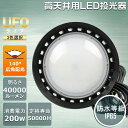 高天井用LED照明 LED投光器 200W 水銀灯2000W相当 超爆光 明るい LED投光器 200W 作業灯 ライト コンセント 防犯 角度 調整 屋内外兼...