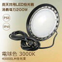 【新型】UFO型 LED投光器 LED高天井照明 200W 40000lm 電球色 LED作業灯 夜間作業 LED投光器 200W 2000W相当 屋内屋外兼用...