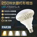 製品仕様 ■製品名 LEDバラストレス水銀灯(PAR38) 25W ■消費電力 25W（250W水銀灯相当） ■口金 E26 ■色温度 電球色3000K/白色4000K/昼白色5000K/昼光色6000K ■単品サイズ 155mm*120mm ■単品重量 約0.39kg ■全光束 5000LM ■入力電圧 AC85V〜265V　AC100V/200V ■周波数 50-60Hz ■防塵防水 IP65 ■照射角度 140° ■力率 0.95 ■定格寿命 50000H ■材質 PC +アルミ+電源内蔵 ■保証期間 お買い上げから1年間 ■演色性 Ra>85 ■環境使用温度 -20〜+45℃ 特 徴 ■【長寿命・省エネ】 50000Hの長寿命で、従来の水銀灯に比べ、交換作業が大幅に省けます。電気代約90％カット、従来の水銀灯に比べ、圧倒的なコストパフォーマンスを実現できる。 ■【用途】 看板・工場・倉庫・駐車場などの天井用照明として、体育館をはじめとしたプールなどのスポーツ施設・空港などの天井用照明として、スーパーマーケットなどの商業施設、カーディーラーやイベントなどのスペース照明器具として、幅広くご使用いただけます。 ■【IP65防塵・防水】 防水規格IP65取得（IP65とは粉塵が内部に侵入せず、いかなる方向からの直接噴流によっての有害な影響を受けない。）コーキングを強化することで、IP65相当の防塵・防水性能を実現！ ■【照度が従来品より30％アップ】 基板に広面積・高密度にLEDチップを実装することで照度は従来の投光器より30％アップしました。 ■【高品質SMD LEDチップ】 耐久性が高いSMD LEDチップを採用して、業界高水準となる発光効率200lm/Wを達します。 ■【優れた放熱性】 ヒートシンクは放熱性に優れた特殊なアルミ合金を使用しております。絶妙な深さと間隔デザインが相まって、最大限の放熱効率が発揮できるようになっております。 ■【取材が安全】 本体内蔵式高品質電源使用（無騒音、無輻射、無チラつき）。カバーは、伝統のグラスを代替、PCカバーを使用で、感電、火災、過熱、発煙、落下けがの現象を抑える。 ■【1年保証】 ※出荷日から1年間で何か故障が御座いましたら、無料で修理や交換をさせていただきます。 ■【注意事項】 ◆現在バラストレス水銀灯・レフランプ・白熱球使ってる場合→工事不要でLEDに付け替え可能。 ◆現在水銀灯・メタハラ使ってる場合→安定器を取り外す工事が必要。 ◆周囲温度が60℃を超える場所や腐蝕性環境では使用しないでください。 ◆器具を指示以外の分解、修理、改造、部品交換をしないでください。 ◆取り付け、取り外しや清掃のときは、必ず電源を切る。（感電の恐れがあります） 他の規格選択はこちらへ PAR38 25W PAR38 35W PAR56 70W お買い得なセット販売はこちらへ 2台セット 4台セット 10台セット 20台セット 30台セット 50台セット ▼検索ワード バラストレス水銀灯 LEDビーム電球 PAR38 35W ビーム型led電球 バラストレス水銀灯代替 セルフバラストレス LEDバラストレス水銀灯形 E26 led水銀灯防水 ビームランプ形 パラストレス 水銀灯に代わる LED産業用ライト 屋内外兼用 バラストレスLED バラストレス水銀灯led化 高天井用led照明バラストレス LED電球 工場灯 倉庫照明 工場 学校 病院 駐車場 LED投光器代替用 室外看板led照明灯泡 LEDレフ電球 ビームランプ PAR38 PAR56 PAR56 バラストレス水銀灯led化 LED電球 スポットライト E39口金 ビーム型led電球 バラストレス水銀灯代替 PAR38 35W セルフバラストレス LEDバラストレス水銀灯形 led水銀灯防水 ビームランプ形 商業用照明工場用 バラストレス水銀の代替品 パラストレス 水銀灯に代わる 防水抜群 LED産業用ライト 屋内外兼用 ハイビーム電球 ビーム電球 ビームランプ 70w ハイビーム電球タイプ LEDビームランプ LED電球 PAR56 par56 ビーム電球led 電球 LED ハロゲン電球 ハロゲンビーム電球 スポットライト ledスポットライト 密閉形器具対応 レフ電球 led レールスポットライト 水銀灯 led水銀灯 看板灯 工場照明 バラストレス水銀灯 防水照明器具 IP66 防水 IP65防水 防水器具 ledバラストレス水銀灯 高天井照明 高天井灯 led産業用ライト 工場灯LED電球 500w代替LED電球 レフランプ 　 LED水銀灯 看板照明 倉庫照明 駐車場灯 街路灯 体育館灯 工事現場照明 ハイビーム電球 屋外 led照明器具 高天井 駐車場 看板用照明 看板用ライト LEDハイベイライト ハロゲンビーム 散光形ビーム球 パラストレス水銀灯1000W相当 300W相当 700W相当 バラストレスLED電球 ビームランプ形 　ホルダ対応電球型 電球タイプスタイルプラス 電球色 白色 昼白色 昼光色 色選択 ビーム電球 屋外投光用　、セルフバラスト水銀ランプ 水銀ランプhf400x 水銀灯 led ランプ 高天井照明製品仕様 ■製品名 LEDバラストレス水銀灯(PAR38) 25W ■消費電力 25W（250W水銀灯相当） ■口金 E26 ■色温度 電球色3000K/白色4000K/昼白色5000K/昼光色6000K ■サイズ 155mm*120mm ■重量 約0.39kg ■全光束 5000LM ■入力電圧 AC85V〜265V　AC100V/200V ■周波数 50-60Hz ■防塵防水 IP65 ■照射角度 140° ■定格寿命 50000H ■材質 PC +アルミ+電源内蔵 ■保証期間 お買い上げから1年間 ■演色性 Ra>85 ■■環境使用温度 -20〜+45℃ 特 徴 ■【長寿命・省エネ】 50000Hの長寿命で、従来の水銀灯に比べ、交換作業が大幅に省けます。電気代約90％カット、従来の水銀灯に比べ、圧倒的なコストパフォーマンスを実現できる。 ■【用途】 看板・工場・倉庫・駐車場などの天井用照明として、体育館をはじめとしたプールなどのスポーツ施設・空港などの天井用照明として、スーパーマーケットなどの商業施設、カーディーラーやイベントなどのスペース照明器具として、幅広くご使用いただけます。 ■【IP65防塵・防水】 防水規格IP65取得（IP65とは粉塵が内部に侵入せず、いかなる方向からの直接噴流によっての有害な影響を受けない。）コーキングを強化することで、IP65相当の防塵・防水性能を実現！ ■【高品質SMD LEDチップ】 耐久性が高いSMD LEDチップを採用して、業界高水準となる発光効率200lm/Wを達します。 ■【1年保証】 ※出荷日から1年間で何か故障が御座いましたら、無料で修理や交換をさせていただきます。 ■【注意事項】 ◆現在バラストレス水銀灯・レフランプ・白熱球使ってる場合→工事不要でLEDに付け替え可能。 ◆現在水銀灯・メタハラ使ってる場合→安定器を取り外す工事が必要。 ◆周囲温度が60℃を超える場所や腐蝕性環境では使用しないでください。 ◆取り付け、取り外しや清掃のときは、必ず電源を切る。（感電の恐れがあります） 他の規格選択はこちらへ PAR38 25W PAR38 35W PAR56 70W お買い得なセット販売はこちらへ 2台セット 4台セット 10台セット 20台セット 30台セット 50台セット ▼検索ワード 調光調色機能付き LEDビーム電球 ビーム型led電球 バラストレス水銀灯代替 セルフバラストレス LEDバラストレス水銀灯形 照射角度140° led水銀灯防水 ビームランプ形 商業用照明工場用 IP65防塵防水 新型par38 バラストレス水銀の代替品 パラストレス 水銀灯に代わる 防水抜群 LED産業用ライト 屋内屋外兼用 バラストレスLED 水銀灯型led led電球 ledバラストレス水銀灯代替用 密閉型器具対応 ビームランプ形 水銀灯代替LED電球 ボール形 led水銀灯防水 led水銀灯 e26口金 高天井用led照明バラストレス LED電球 工場灯 倉庫照明 LED投光器代替用 口金E26タイプ 室外看板led照明灯泡 水銀灯からLEDへ交換 反射電球 建設現場照明 IP65防水 3段階調色 4段階調光 LEDレフ電球 広配光タイプ E39口金防水電球 LED電球70W バラストレス水銀ランプ バラストレス LED水銀灯 　 レフランプの代替品